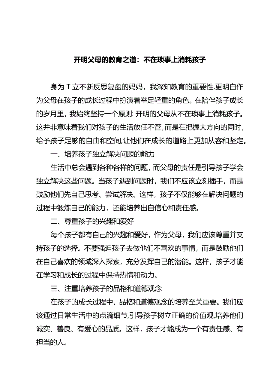 开明父母的教育之道：不在琐事上消耗孩子.docx_第1页