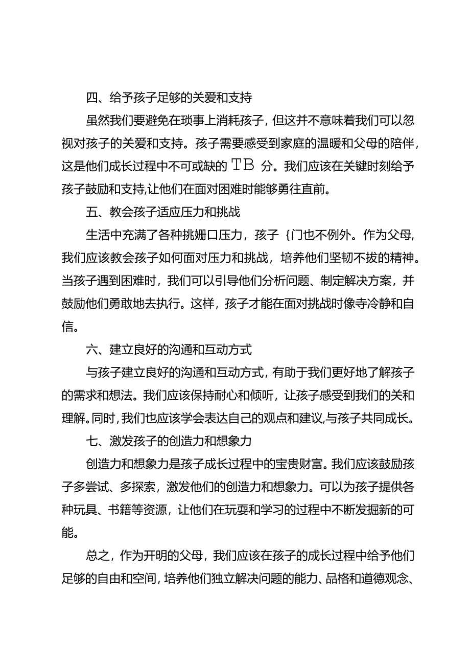 开明父母的教育之道：不在琐事上消耗孩子.docx_第2页