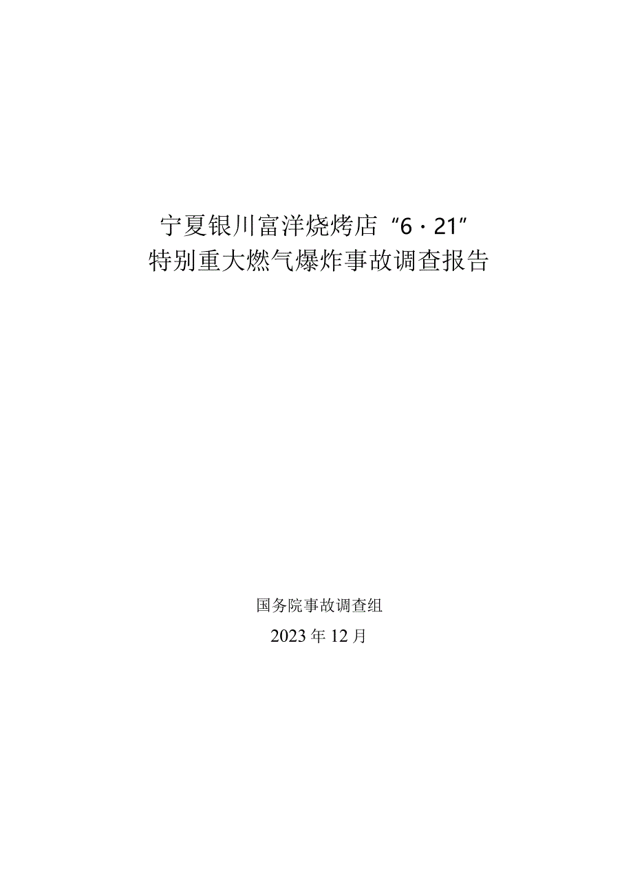 宁夏银川富洋烧烤店“621”特别重大燃气爆炸事故调查报告(word版).docx_第1页