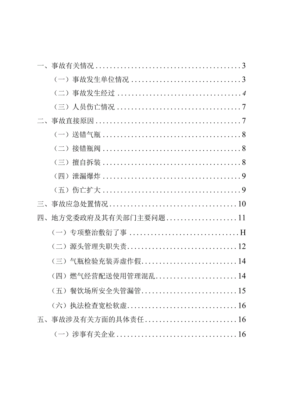 宁夏银川富洋烧烤店“621”特别重大燃气爆炸事故调查报告(word版).docx_第2页