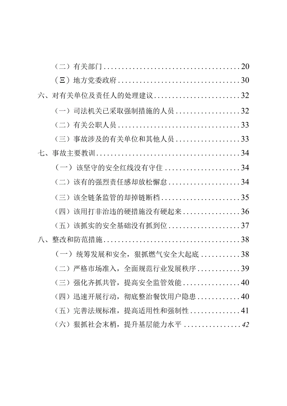 宁夏银川富洋烧烤店“621”特别重大燃气爆炸事故调查报告(word版).docx_第3页