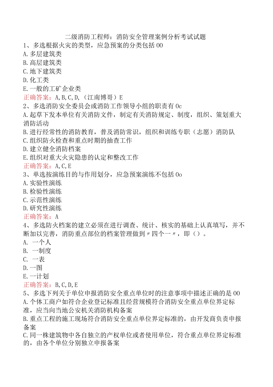 二级消防工程师：消防安全管理案例分析考试试题.docx_第1页