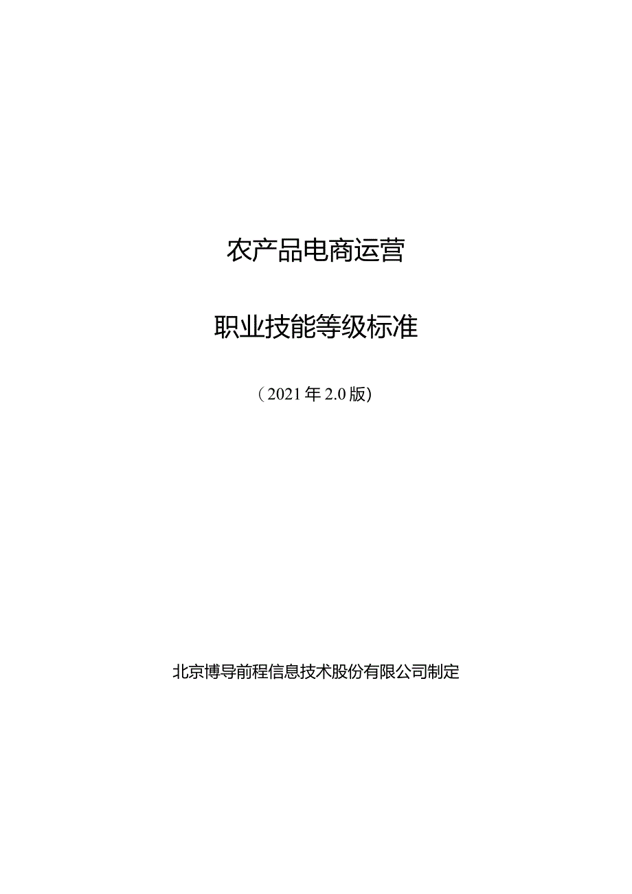 农产品电商运营职业技能等级标准.docx_第1页