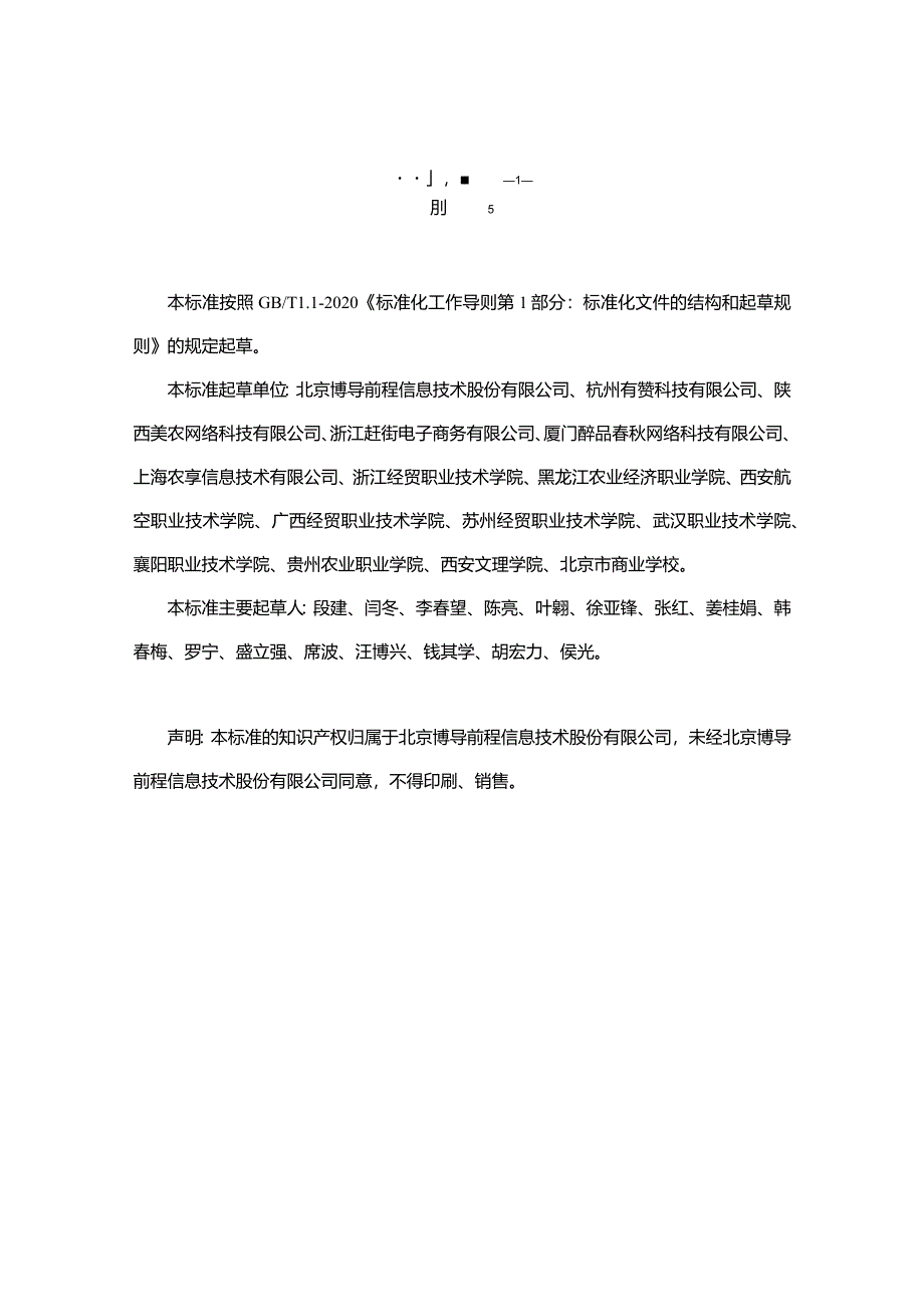 农产品电商运营职业技能等级标准.docx_第3页