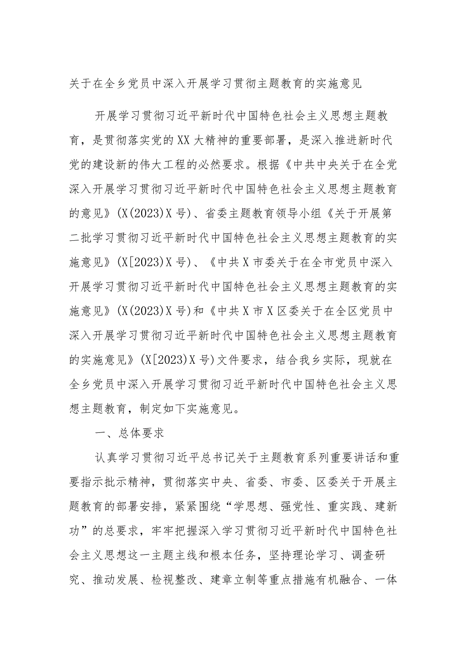 关于在全乡党员中深入开展学习贯彻主题教育的实施意见.docx_第1页