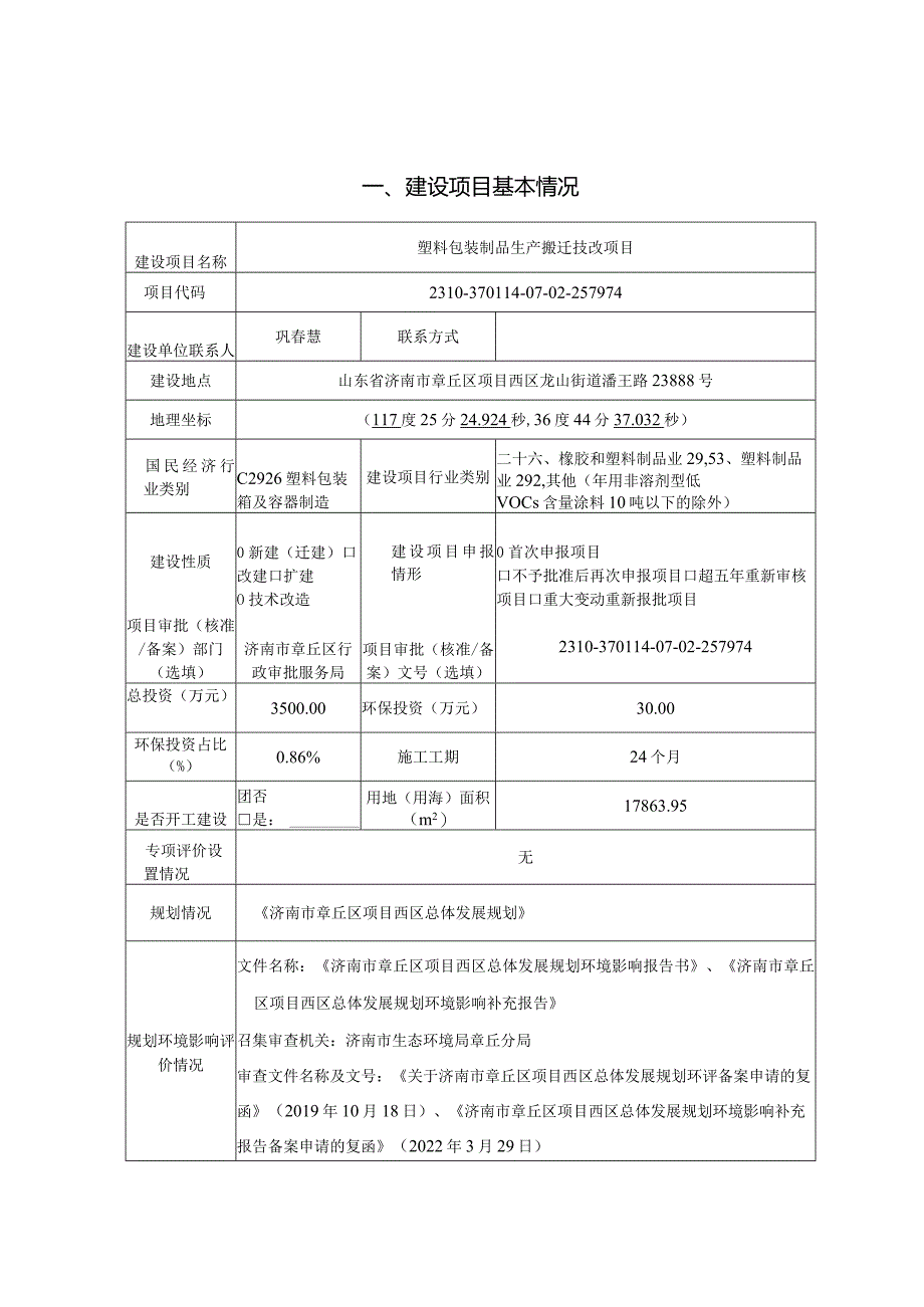 塑料包装制品生产搬迁技改项目环评可研资料环境影响.docx_第1页