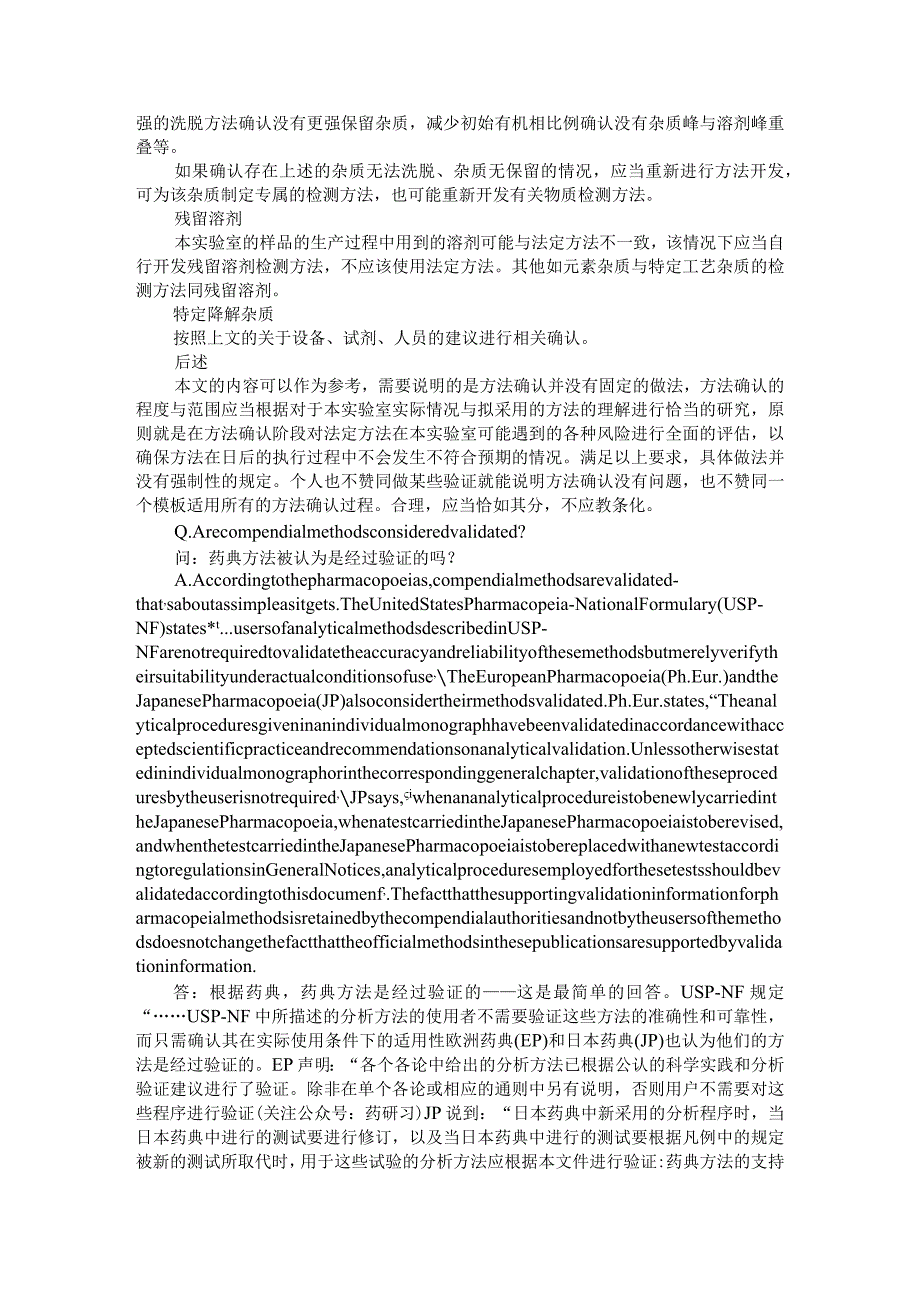 (药典规程)方法确认实施细则探讨.docx_第3页