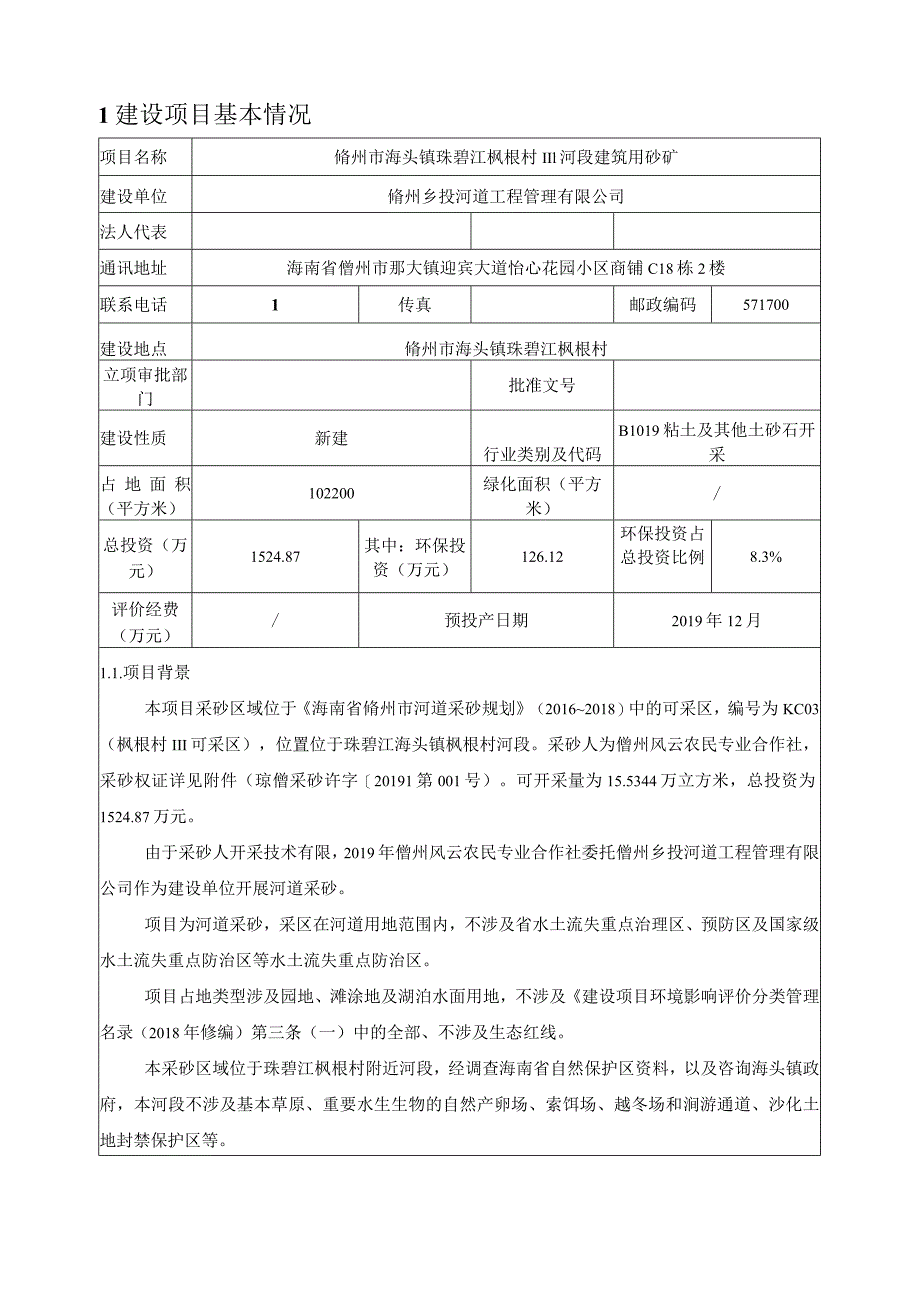 儋州市海头镇珠碧江枫根村Ⅲ河段建筑用砂矿 环评报告.docx_第3页