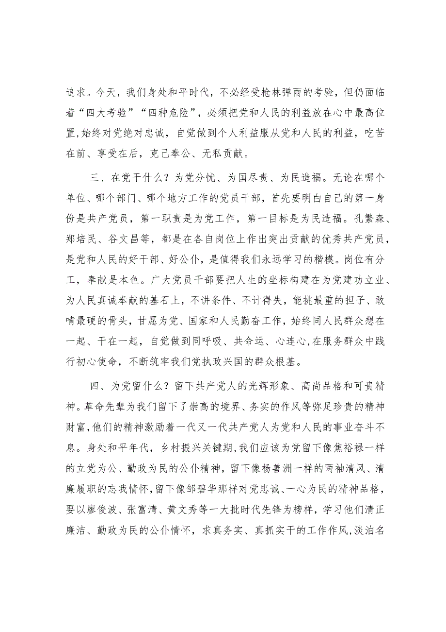 微党课：党员干部要时常扪心“四问”&排比句40例（2024年3月6日）.docx_第2页