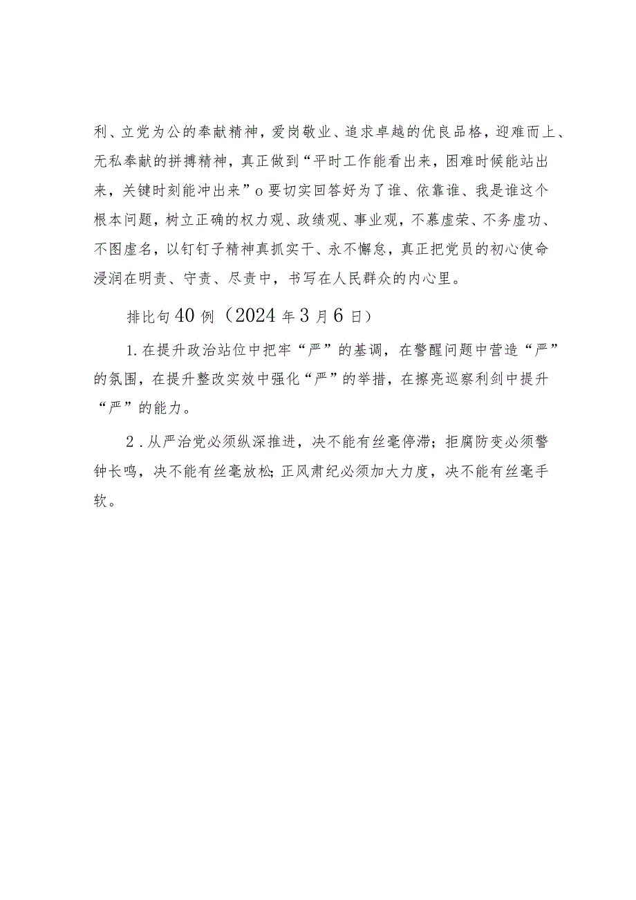 微党课：党员干部要时常扪心“四问”&排比句40例（2024年3月6日）.docx_第3页