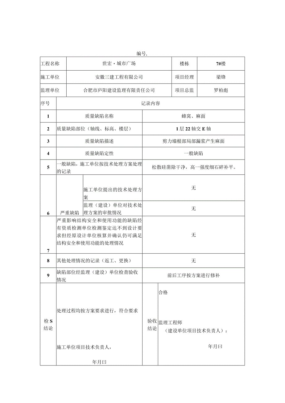 7#质量缺陷处理记录表.docx_第1页