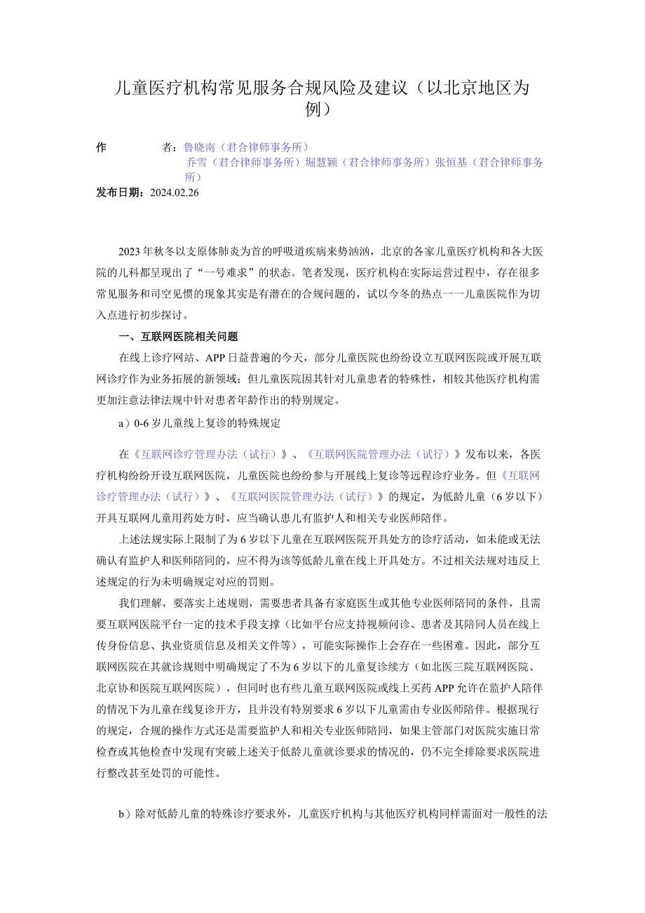 儿童医疗机构常见服务合规风险及建议（以北京地区为例）.docx_第1页