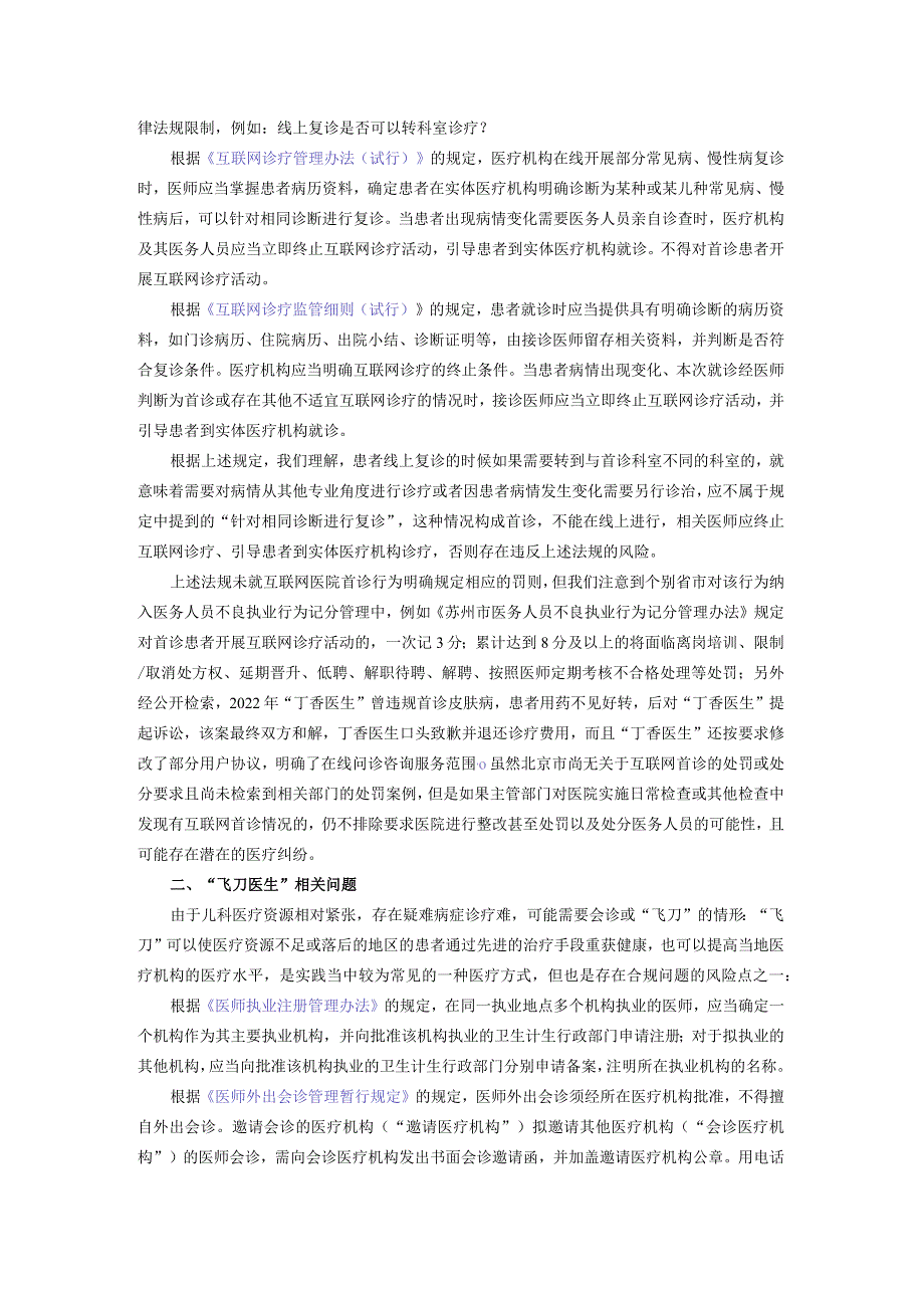 儿童医疗机构常见服务合规风险及建议（以北京地区为例）.docx_第2页