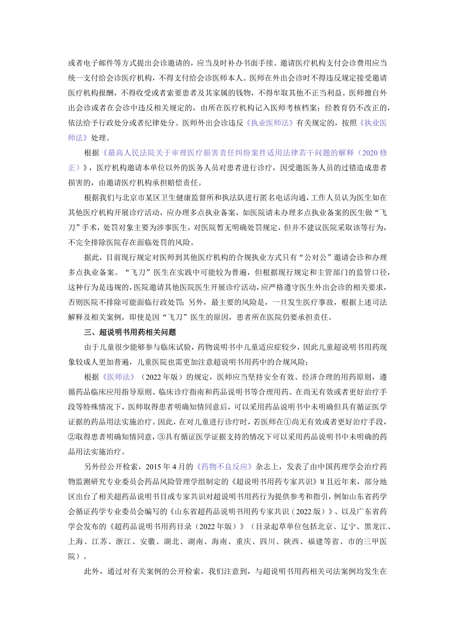 儿童医疗机构常见服务合规风险及建议（以北京地区为例）.docx_第3页