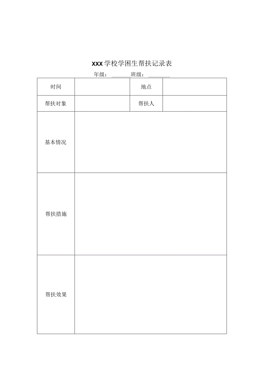 中小学学困生帮扶记录表+培优辅差记录表（范表）.docx_第1页