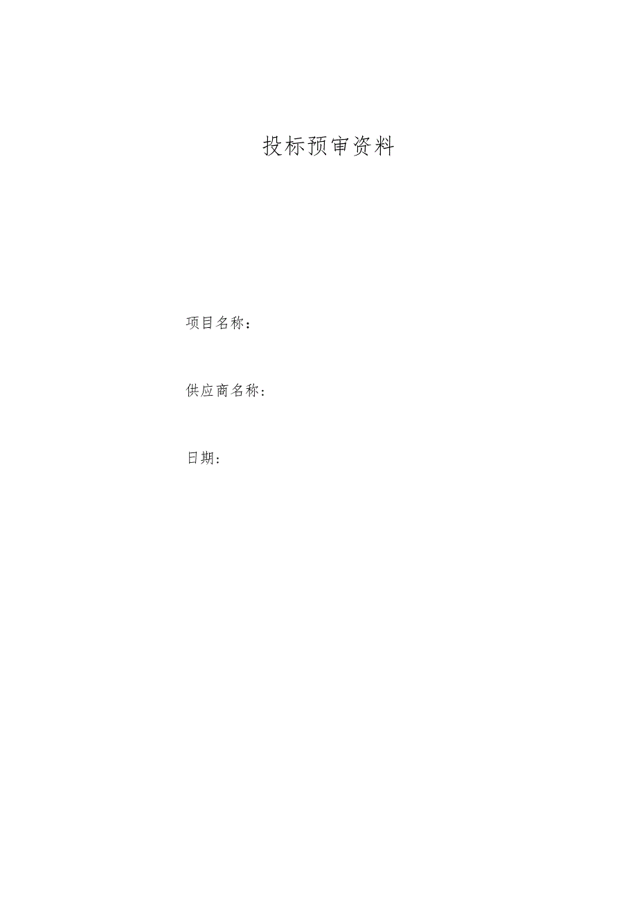 投标预审资料.docx_第1页