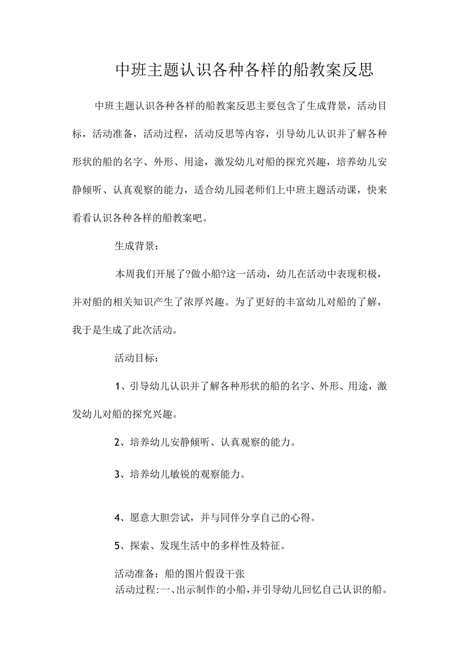 幼儿园中班主题认识各种各样的船教学设计及反思.docx_第1页