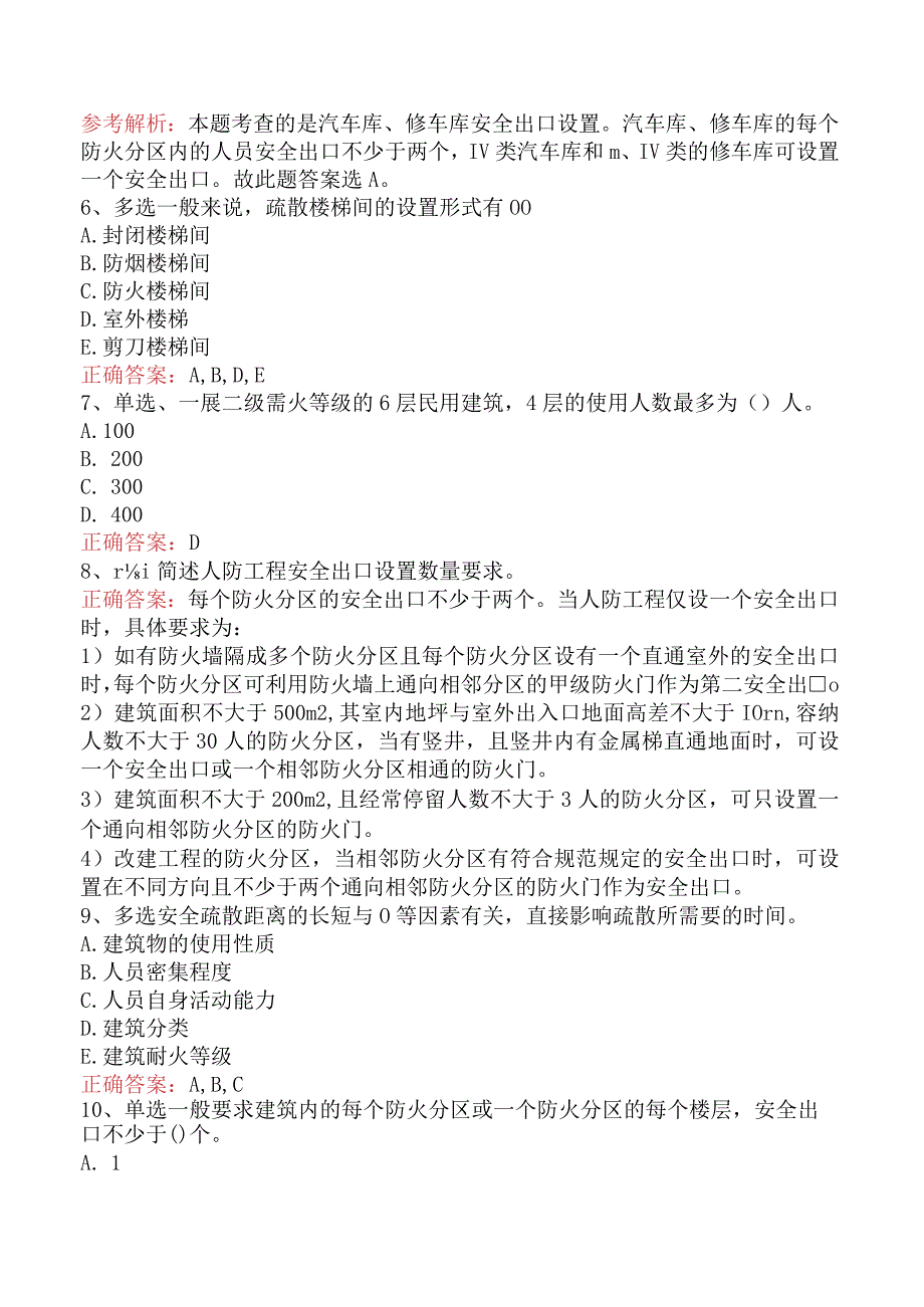 二级消防工程师：建筑安全疏散设施题库知识点（最新版）.docx_第2页