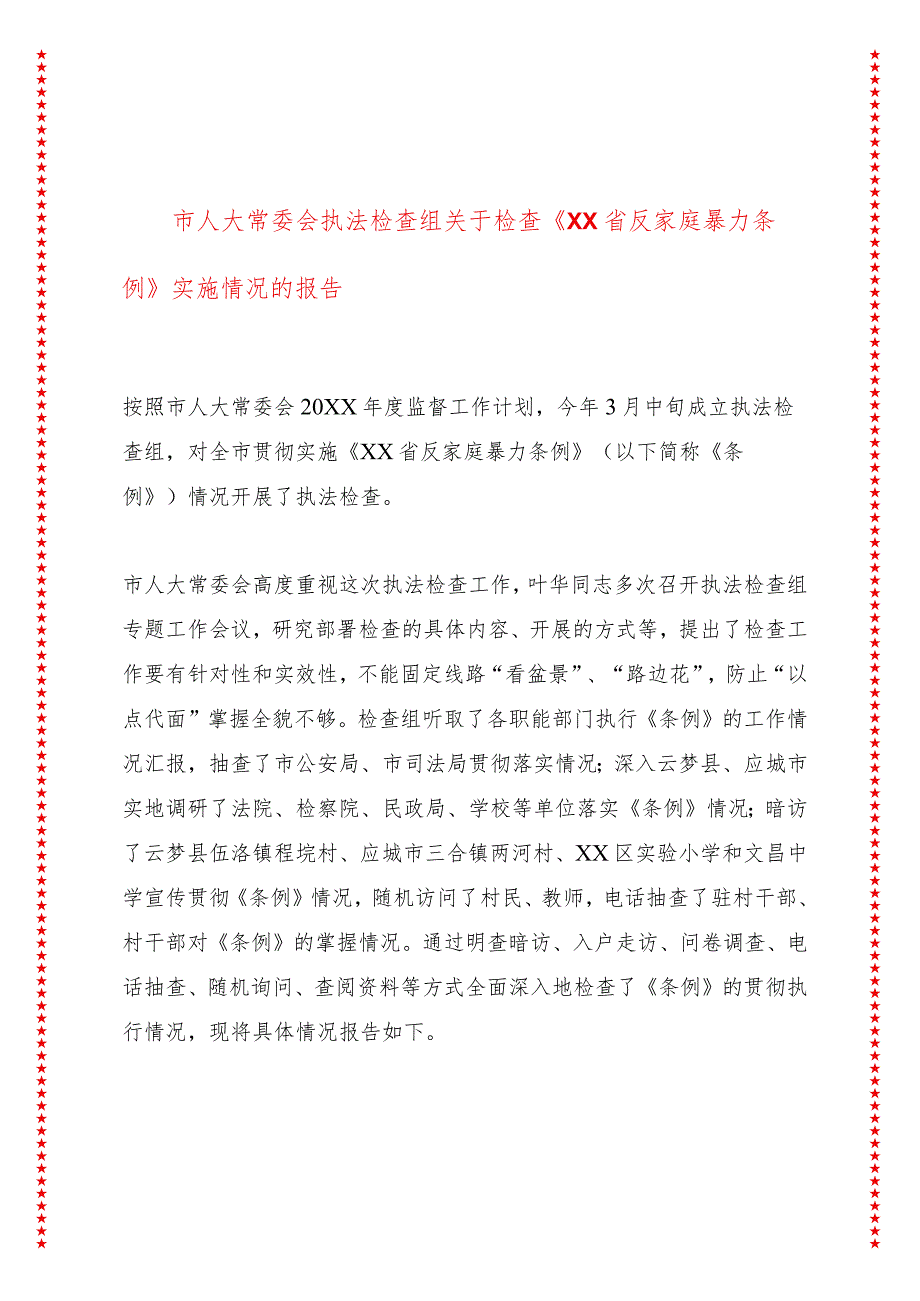 市人大常委会执法检查组关于检查《XX省反家庭暴力条例》实施情况的报告.docx_第1页