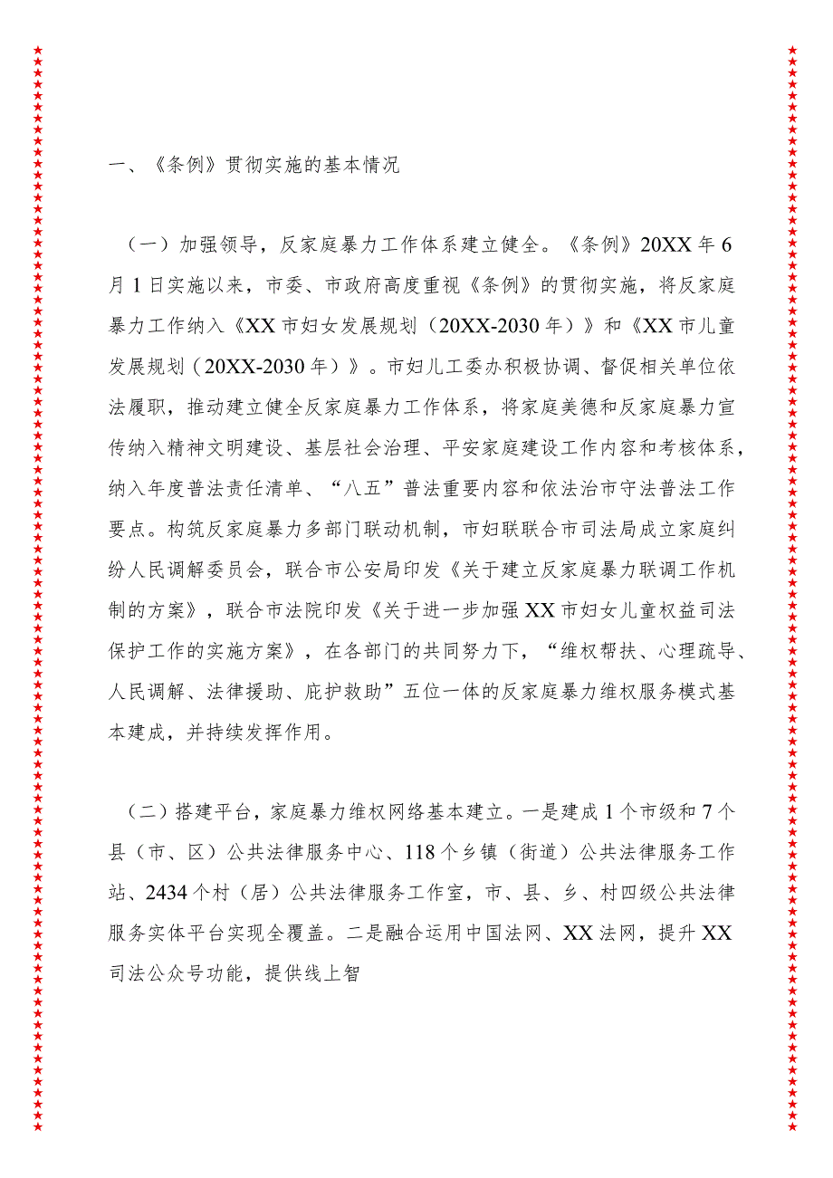 市人大常委会执法检查组关于检查《XX省反家庭暴力条例》实施情况的报告.docx_第3页