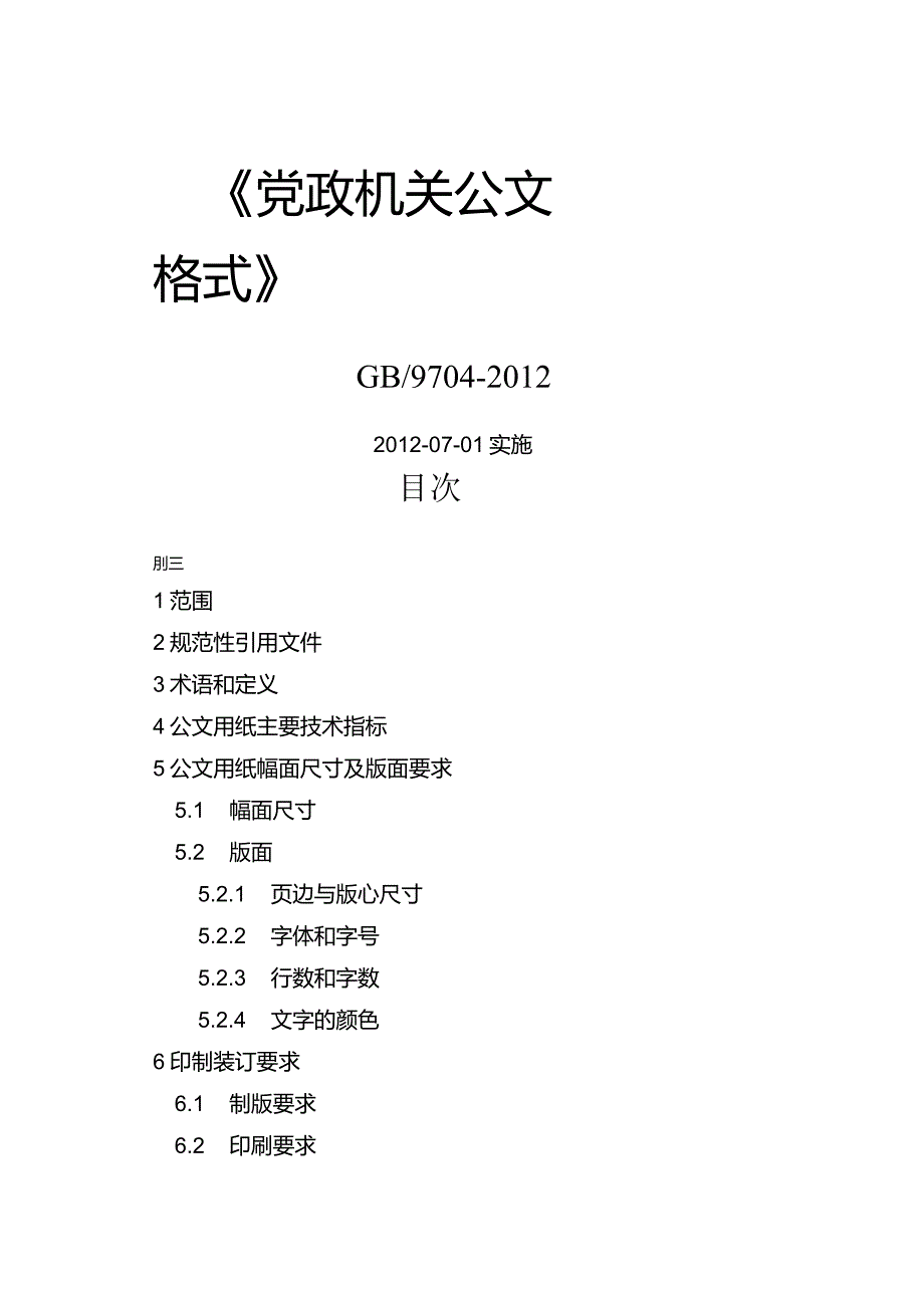 《党政机关公文格式》汇编.docx_第1页