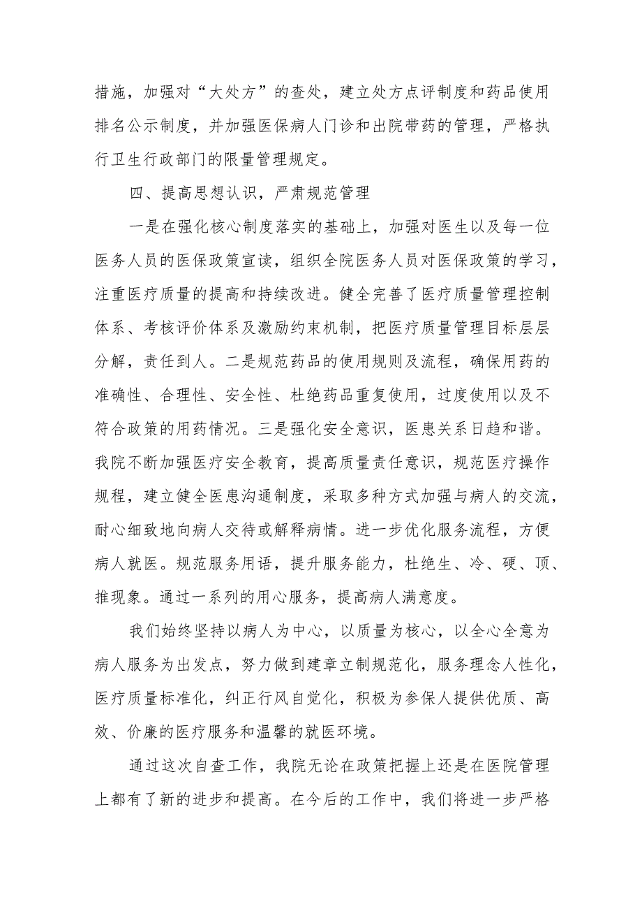 中西医结合医院医保工作自查报告.docx_第3页