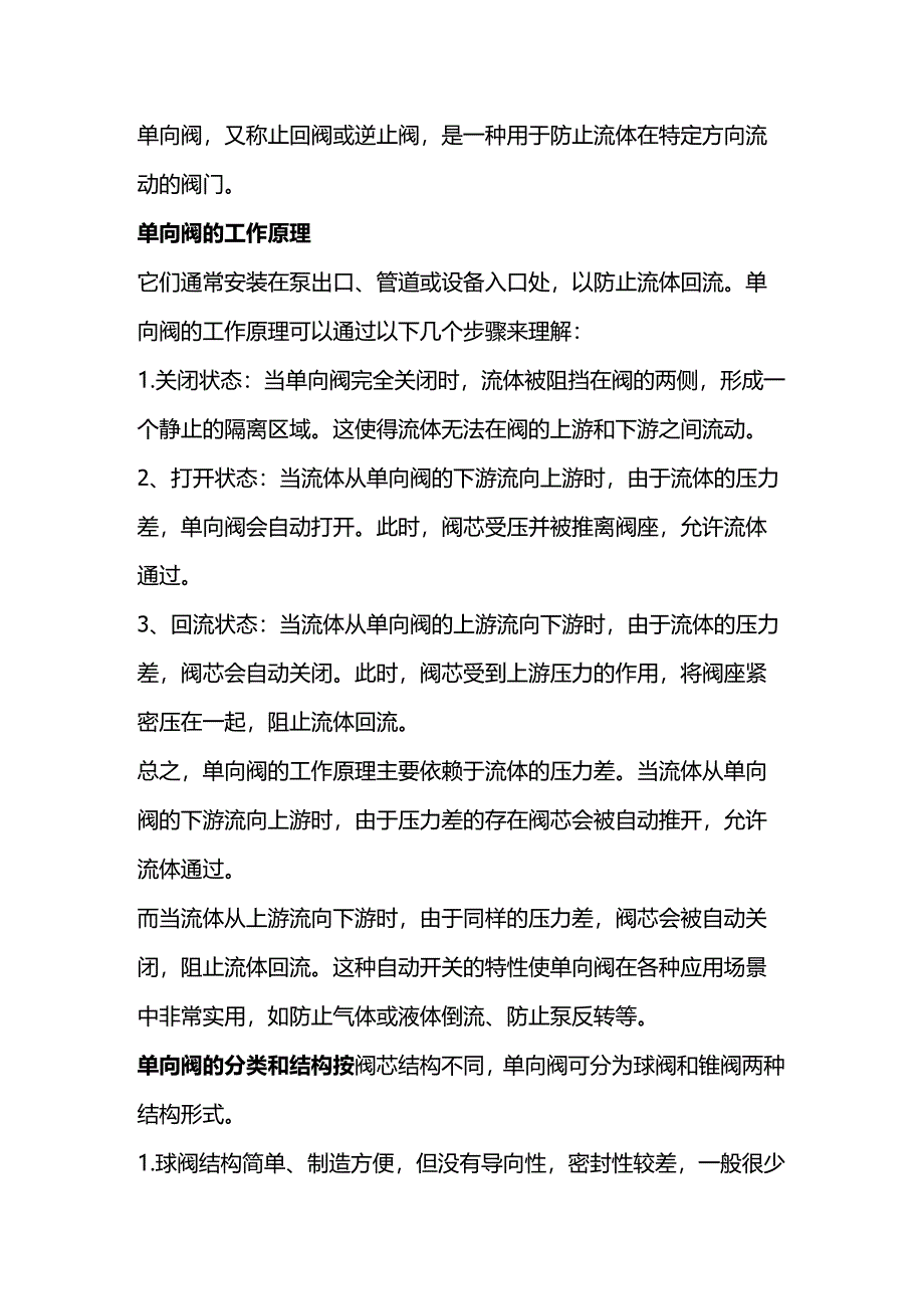 单向阀的工作原理和应用.docx_第1页