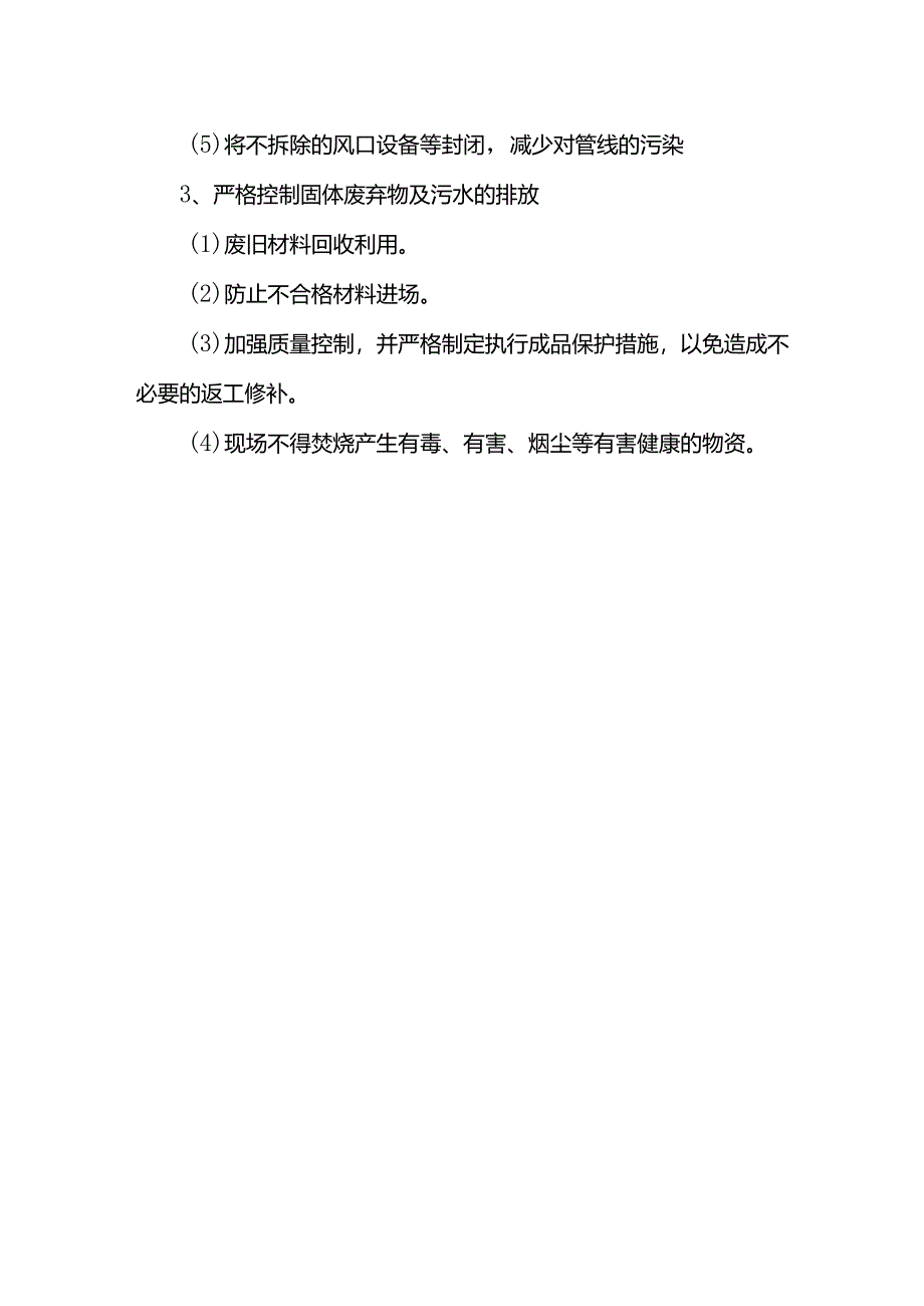 环保管理措施.docx_第2页