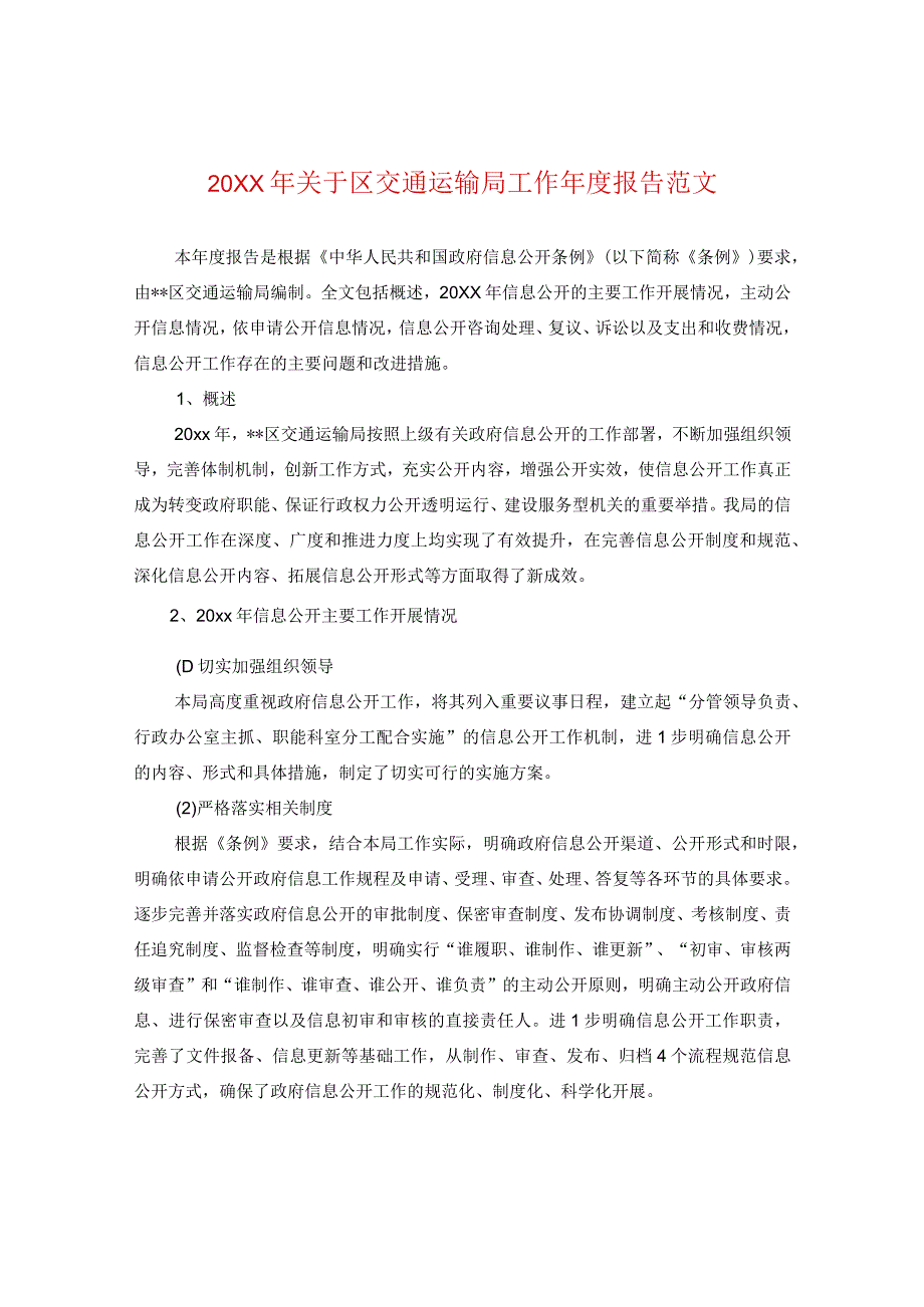 20XX年关于区交通运输局工作年度报告范文.docx_第1页