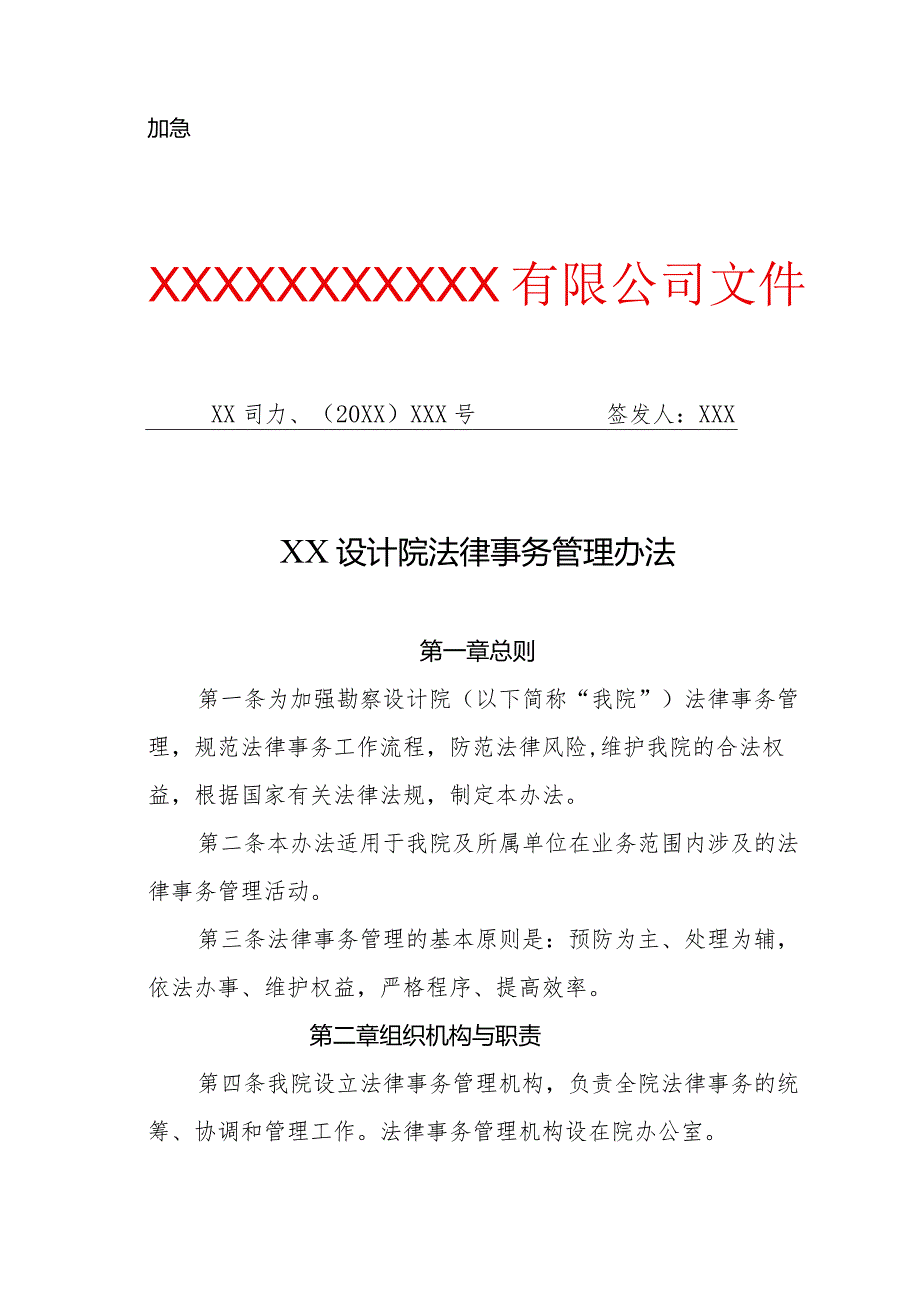 勘察设计院法律事务管理办法（专业完整模板）.docx_第1页