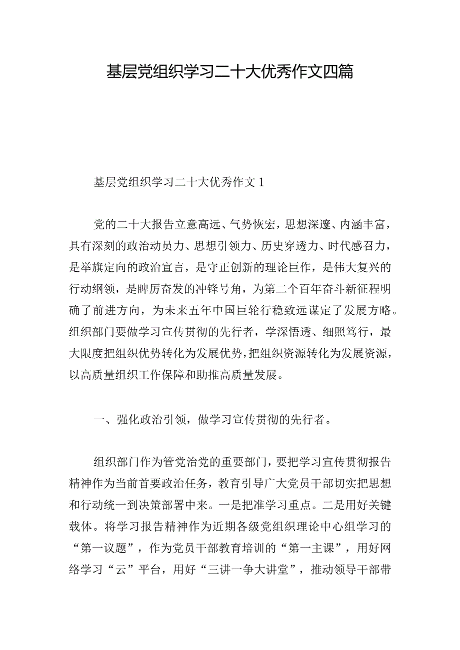 基层党组织学习二十大优秀作文四篇.docx_第1页