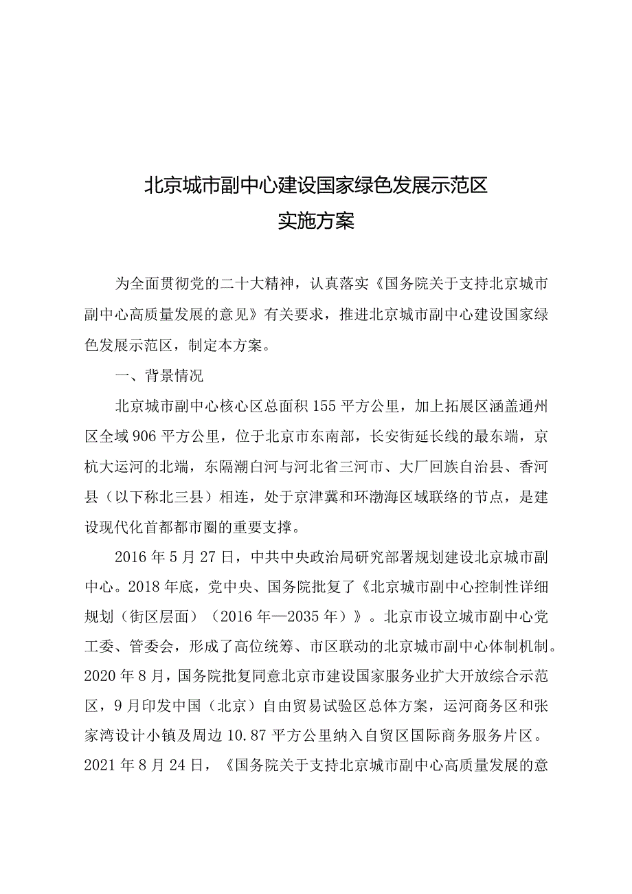 北京城市副中心建设国家绿色发展示范区实施方案(2024).docx_第1页