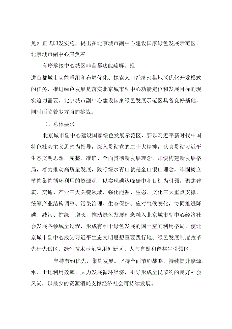 北京城市副中心建设国家绿色发展示范区实施方案(2024).docx_第2页