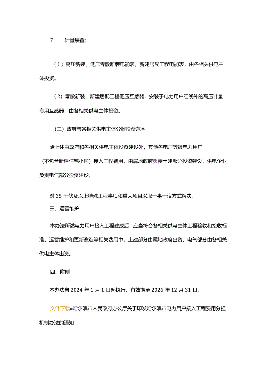 哈尔滨市电力用户接入工程费用分担机制办法.docx_第3页