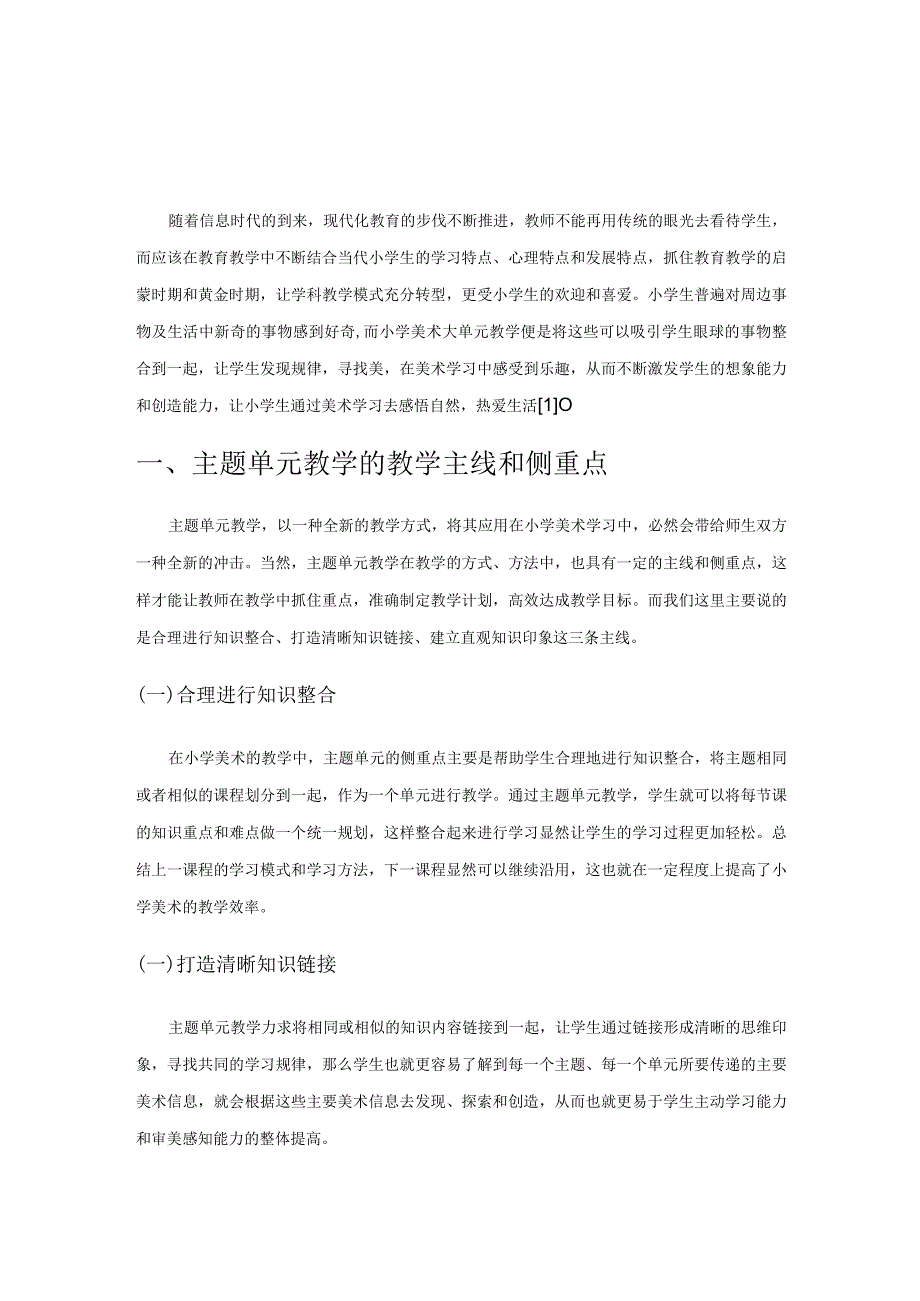 优化主题单元教学 提高小学美术教学效率.docx_第1页