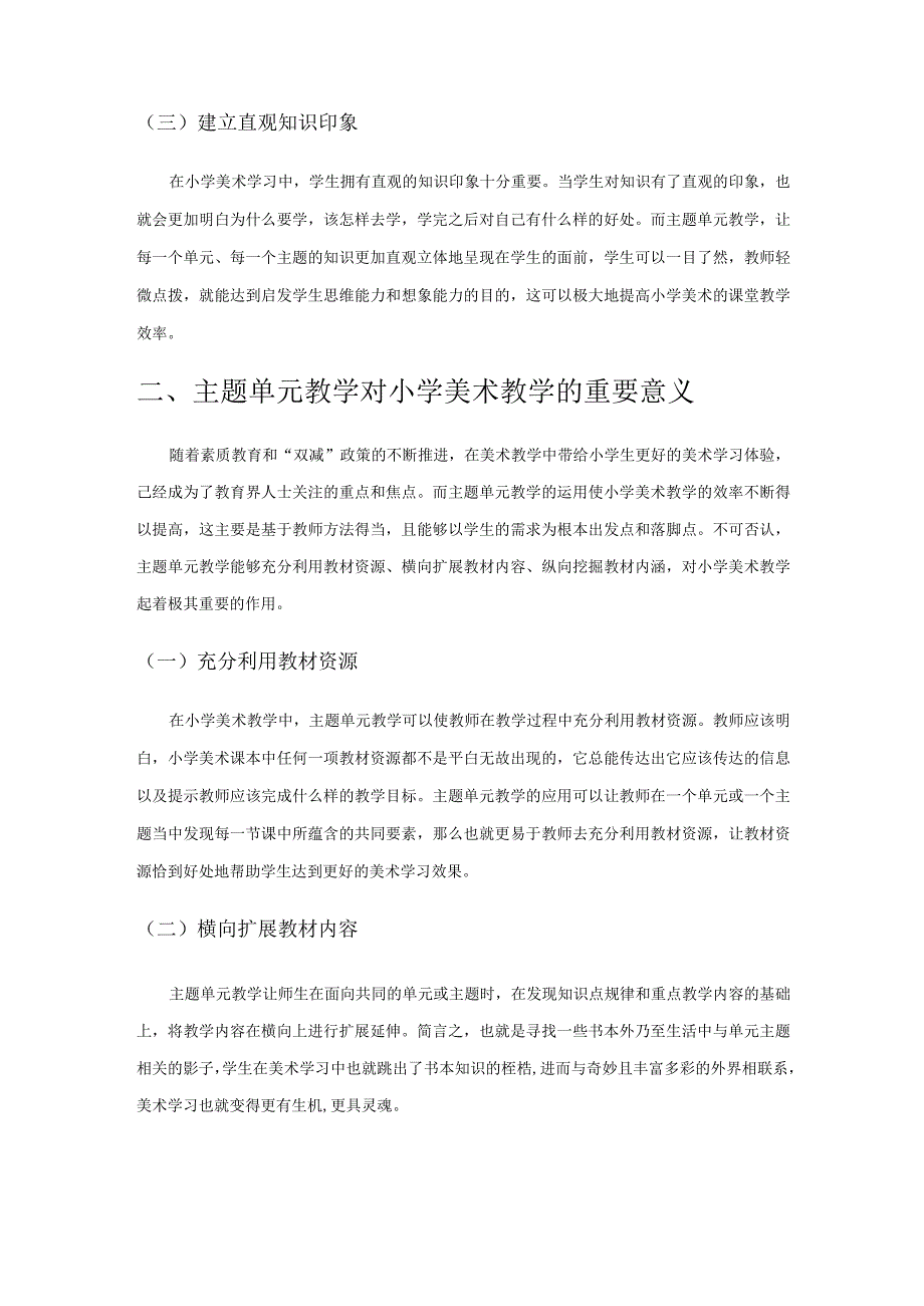 优化主题单元教学 提高小学美术教学效率.docx_第2页