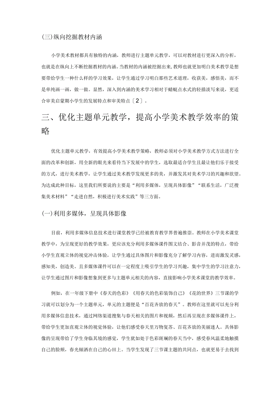 优化主题单元教学 提高小学美术教学效率.docx_第3页