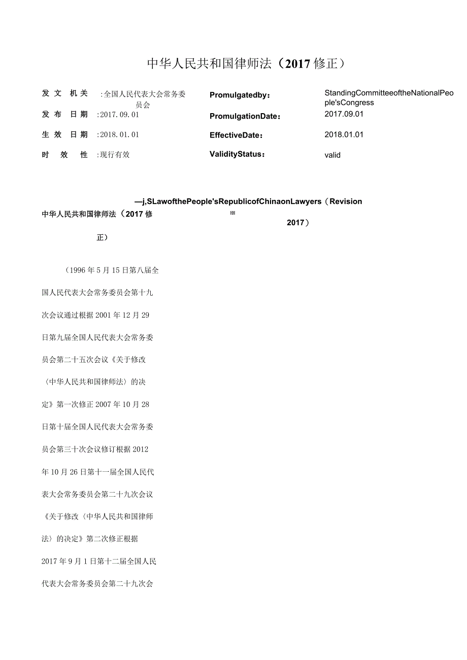 中华人民共和国律师法（2017修正）_2018.01.01生效_中英对照.docx_第1页