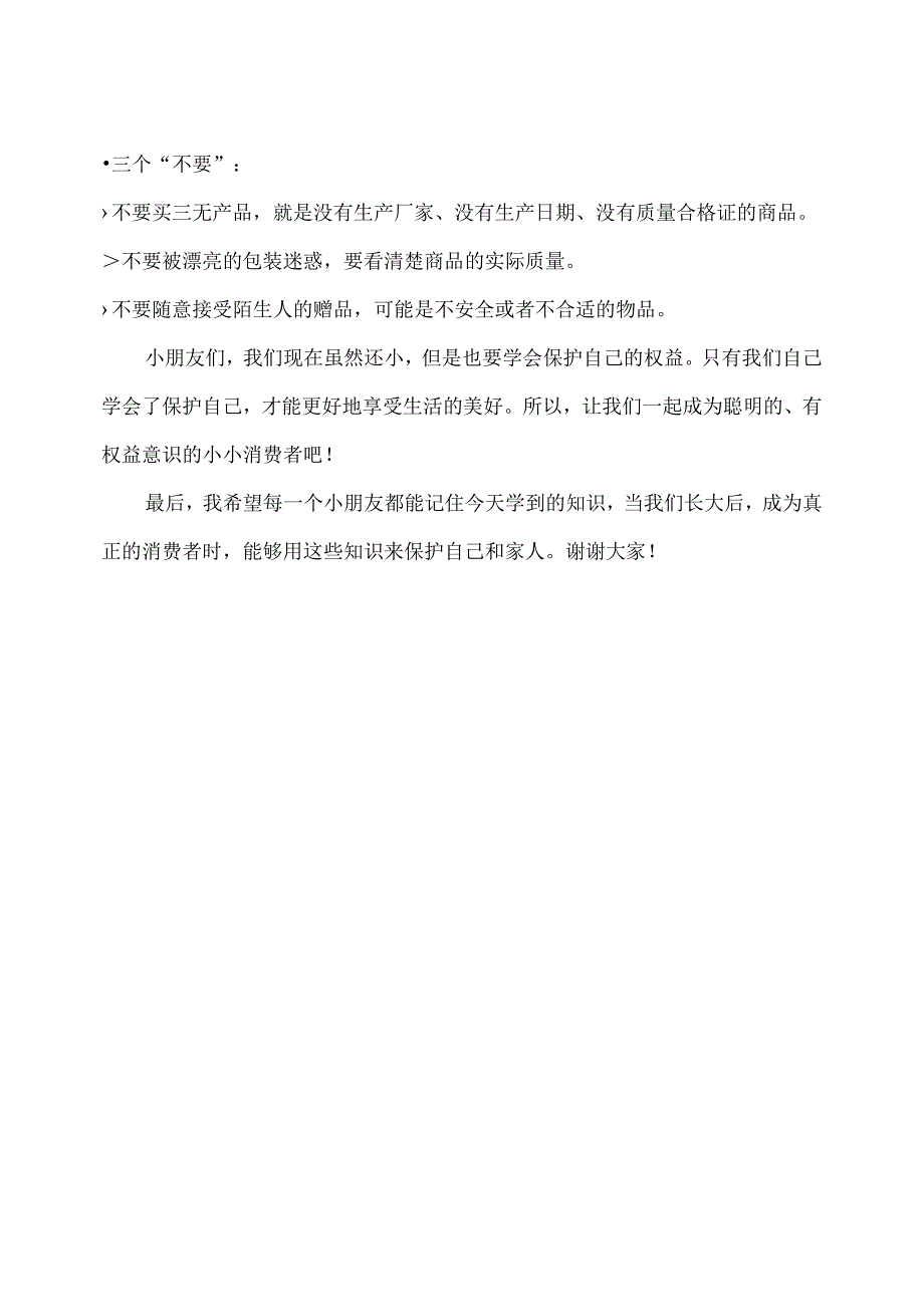 幼儿园（国旗下讲话）-消费者权益日（小小消费者大大权益观）教师版.docx_第2页