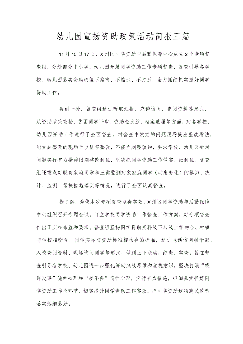 幼儿园宣传资助政策活动简报三篇.docx_第1页