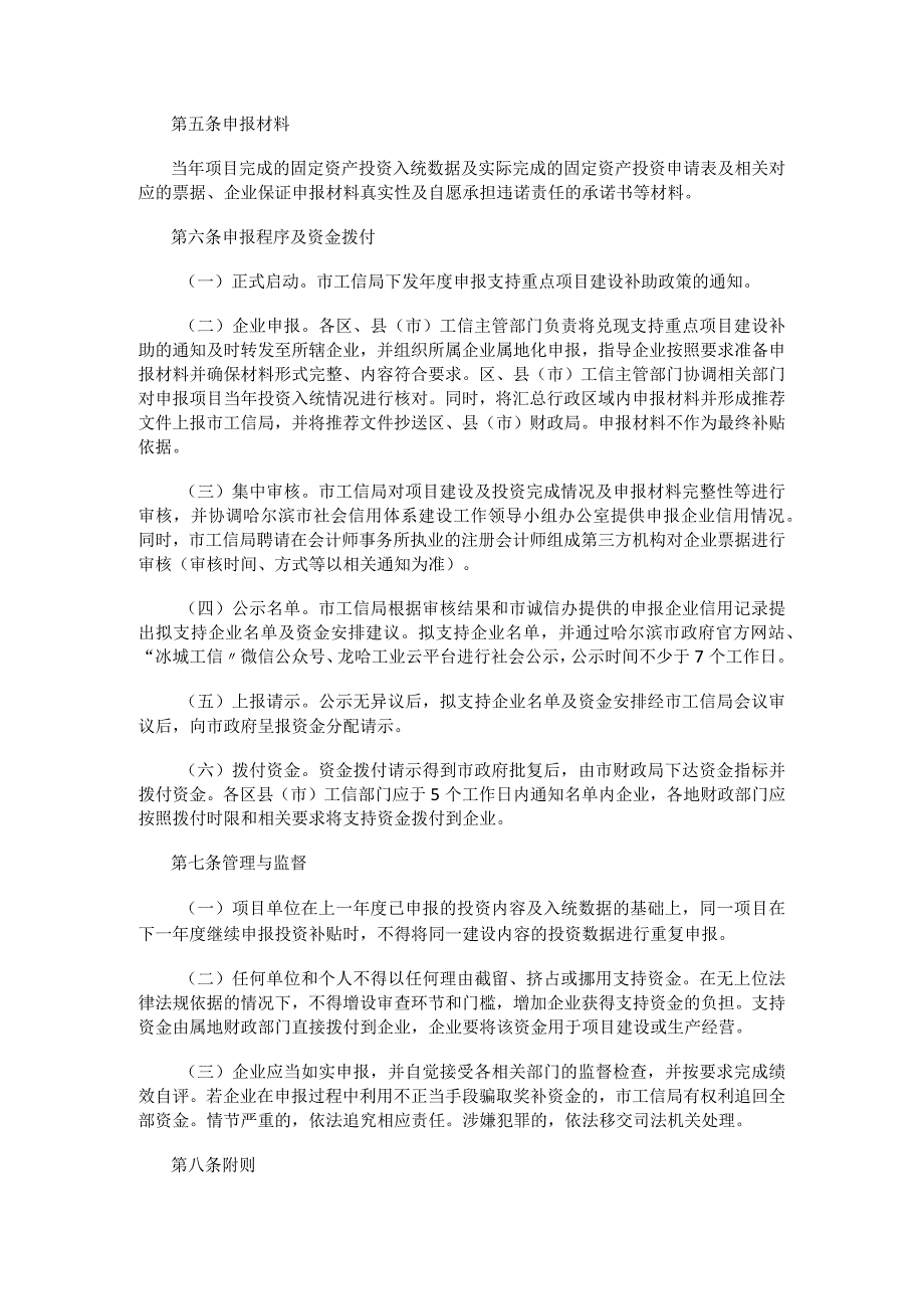 哈尔滨市支持重点项目建设扶持计划实施细则.docx_第2页