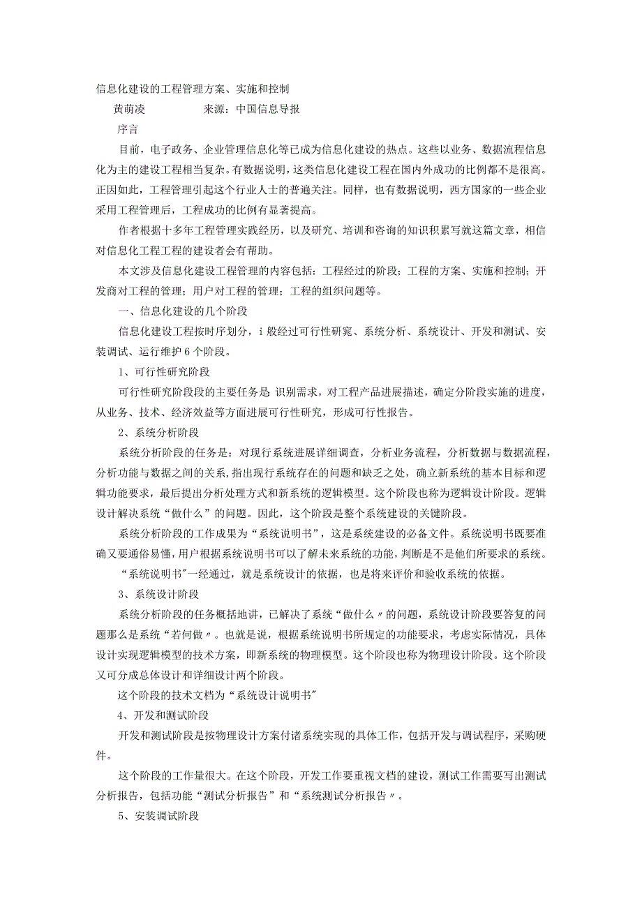 信息化建设的项目管理计划、实施和控制.docx_第1页