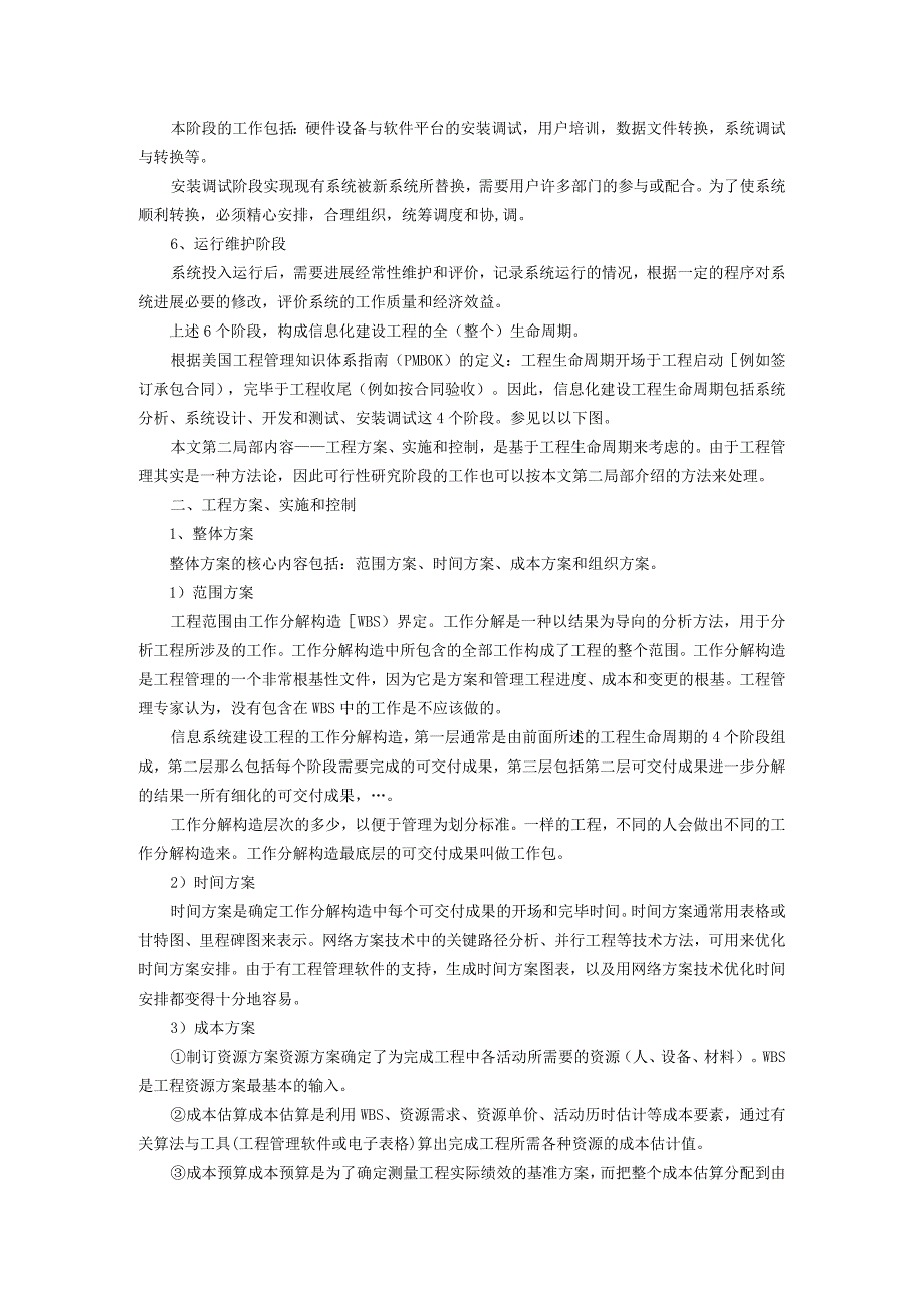 信息化建设的项目管理计划、实施和控制.docx_第2页