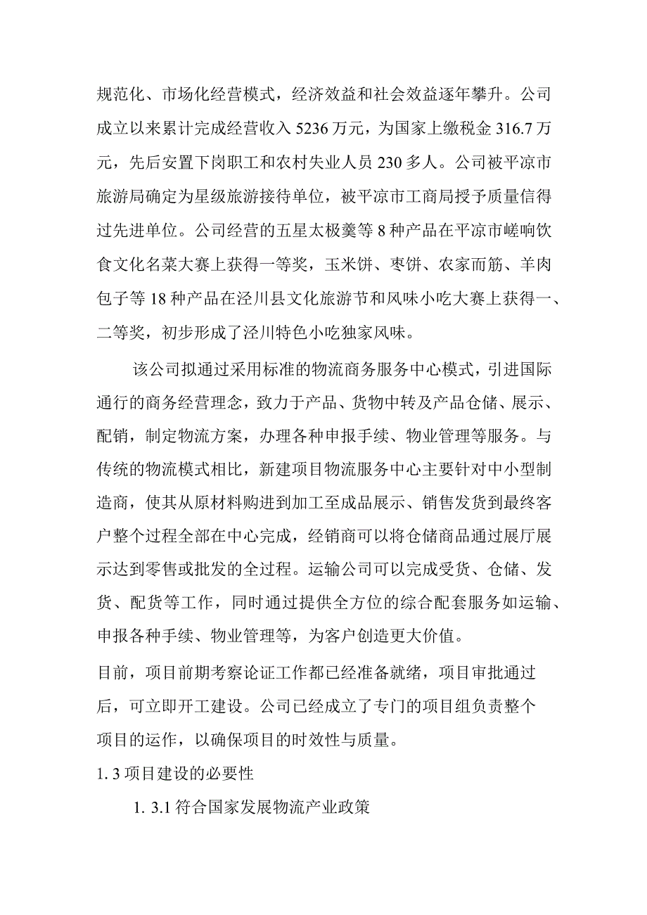 新建物流公司建设项目建议书文本.docx_第2页