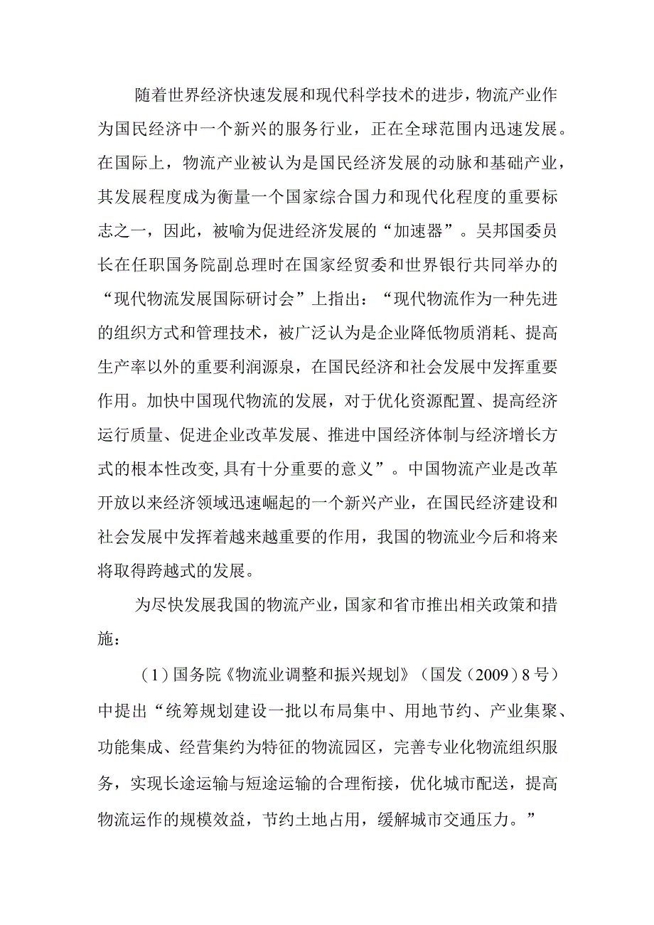 新建物流公司建设项目建议书文本.docx_第3页