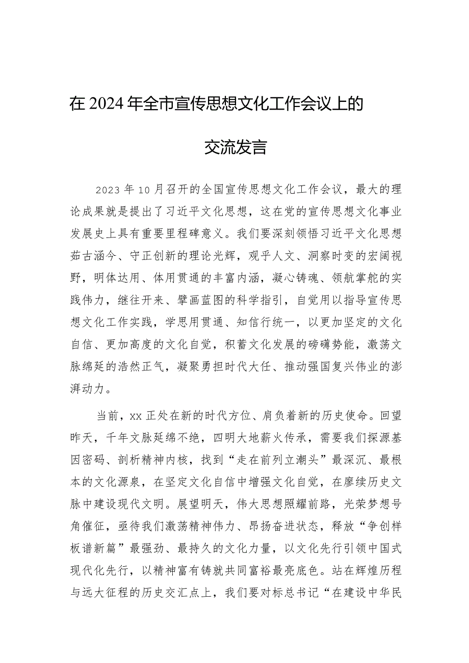 在2024年全市宣传思想文化工作会议上的发言.docx_第1页