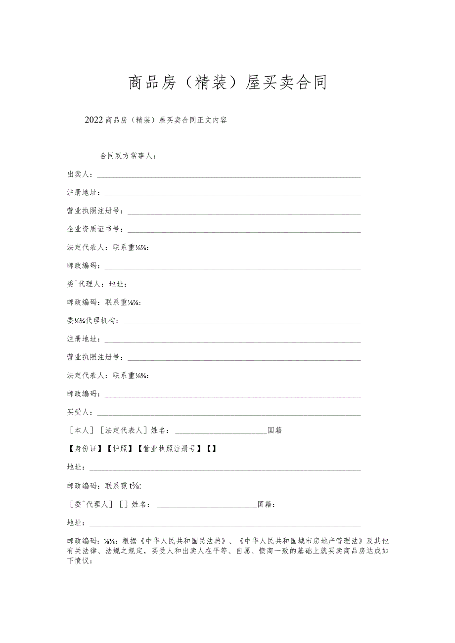 商品房（精装）屋买卖合同.docx_第1页