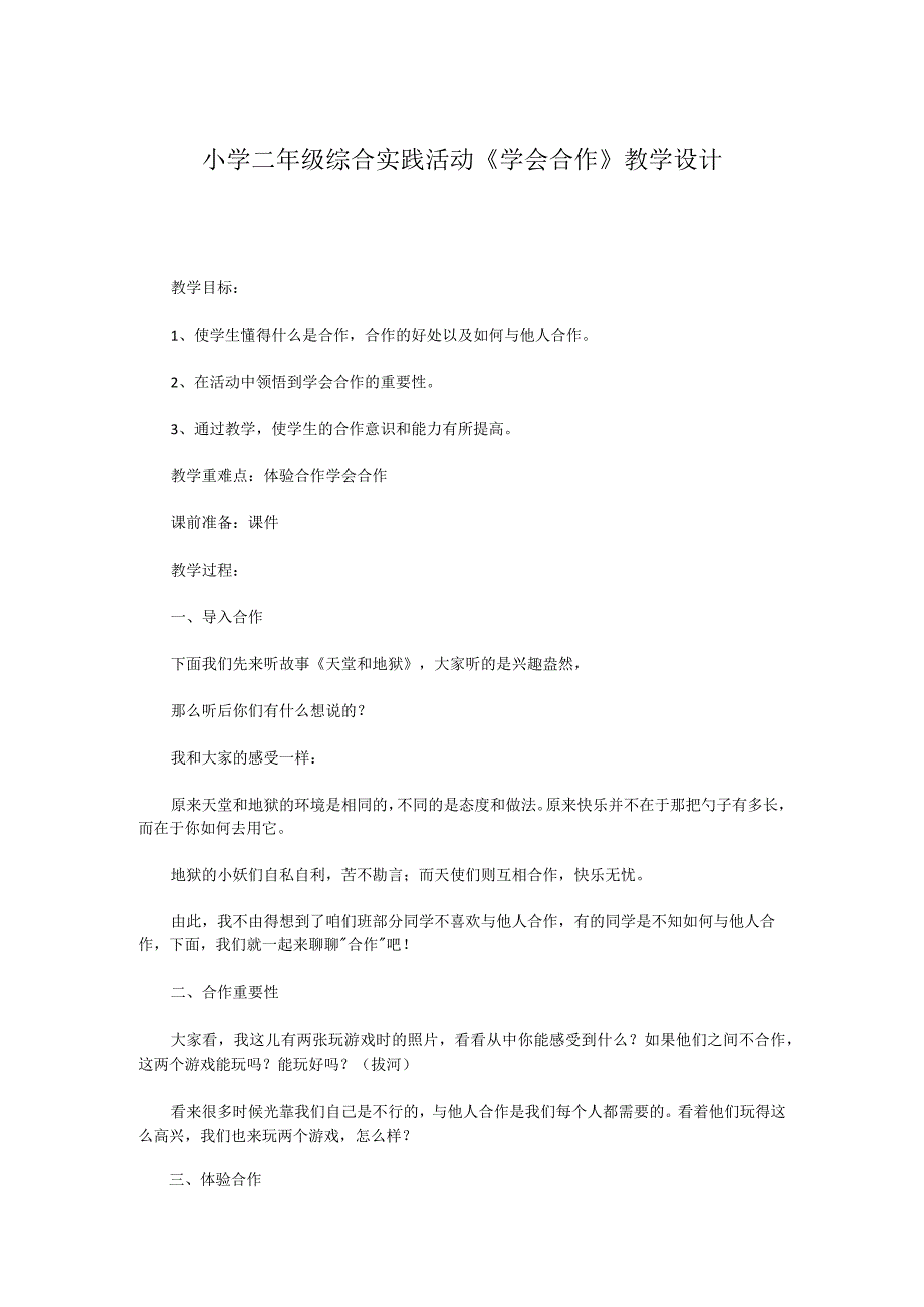 小学二年级综合实践活动《学会合作》教学设计.docx_第1页