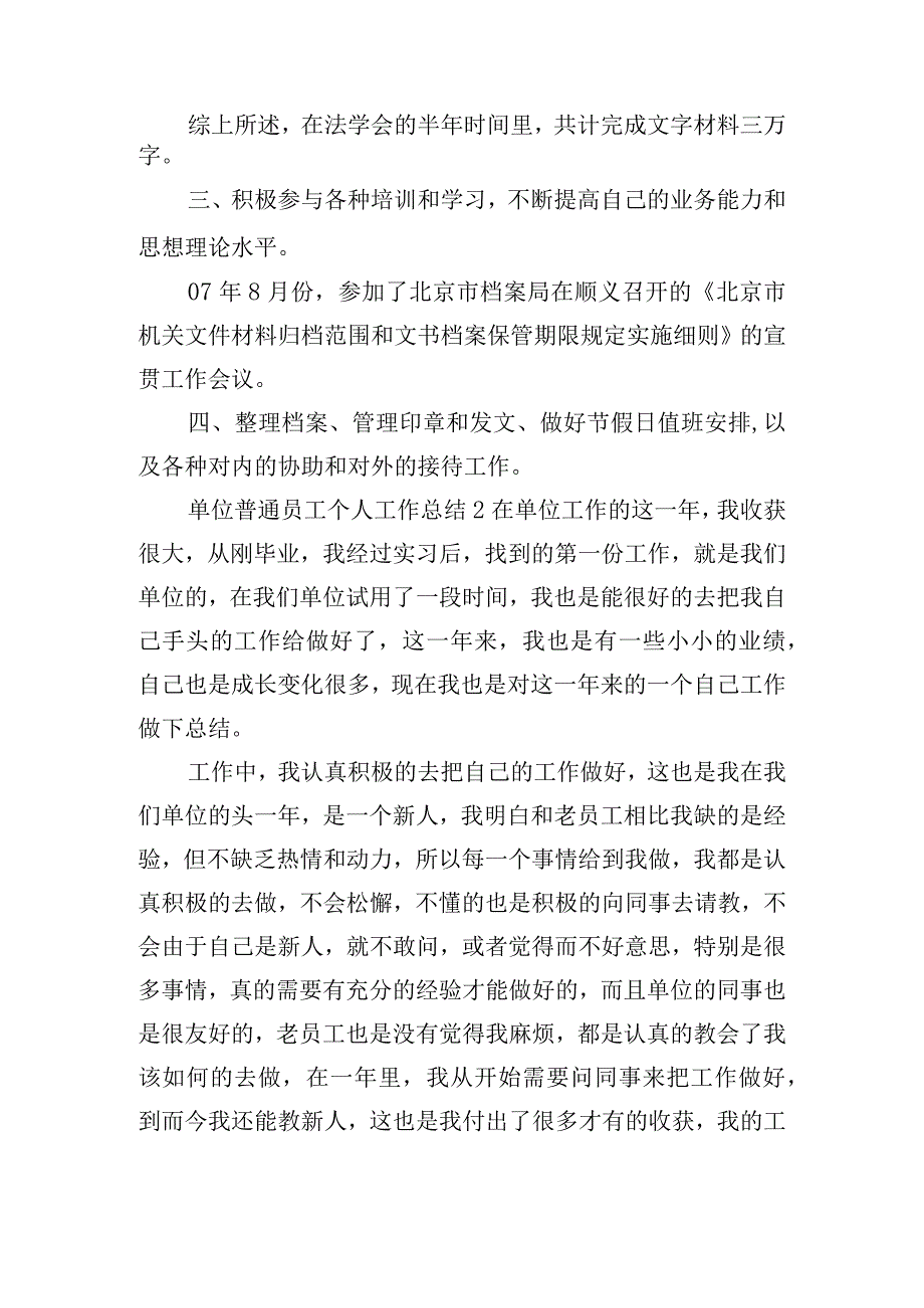 单位普通员工个人工作总结五篇.docx_第2页