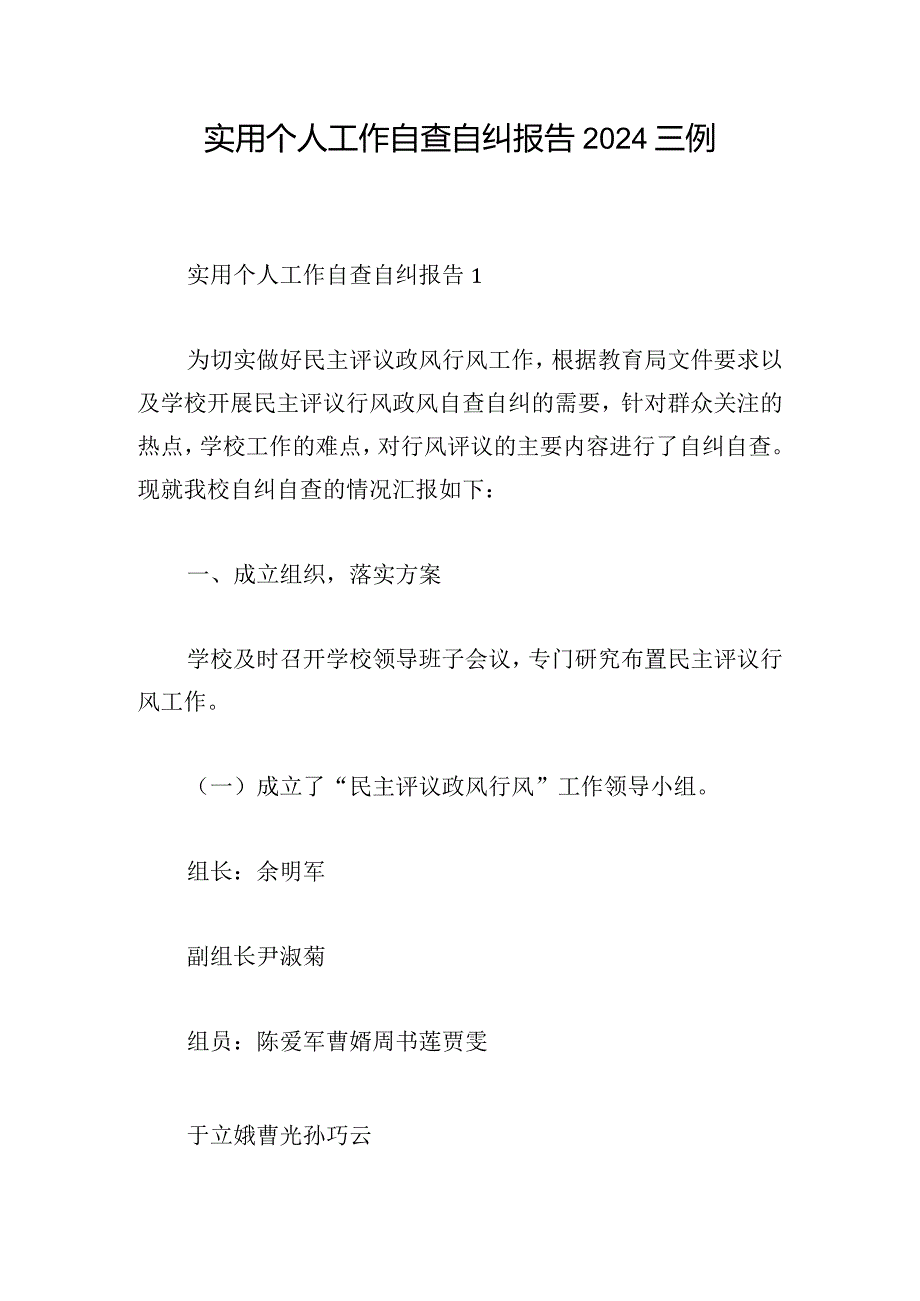 实用个人工作自查自纠报告2024三例.docx_第1页